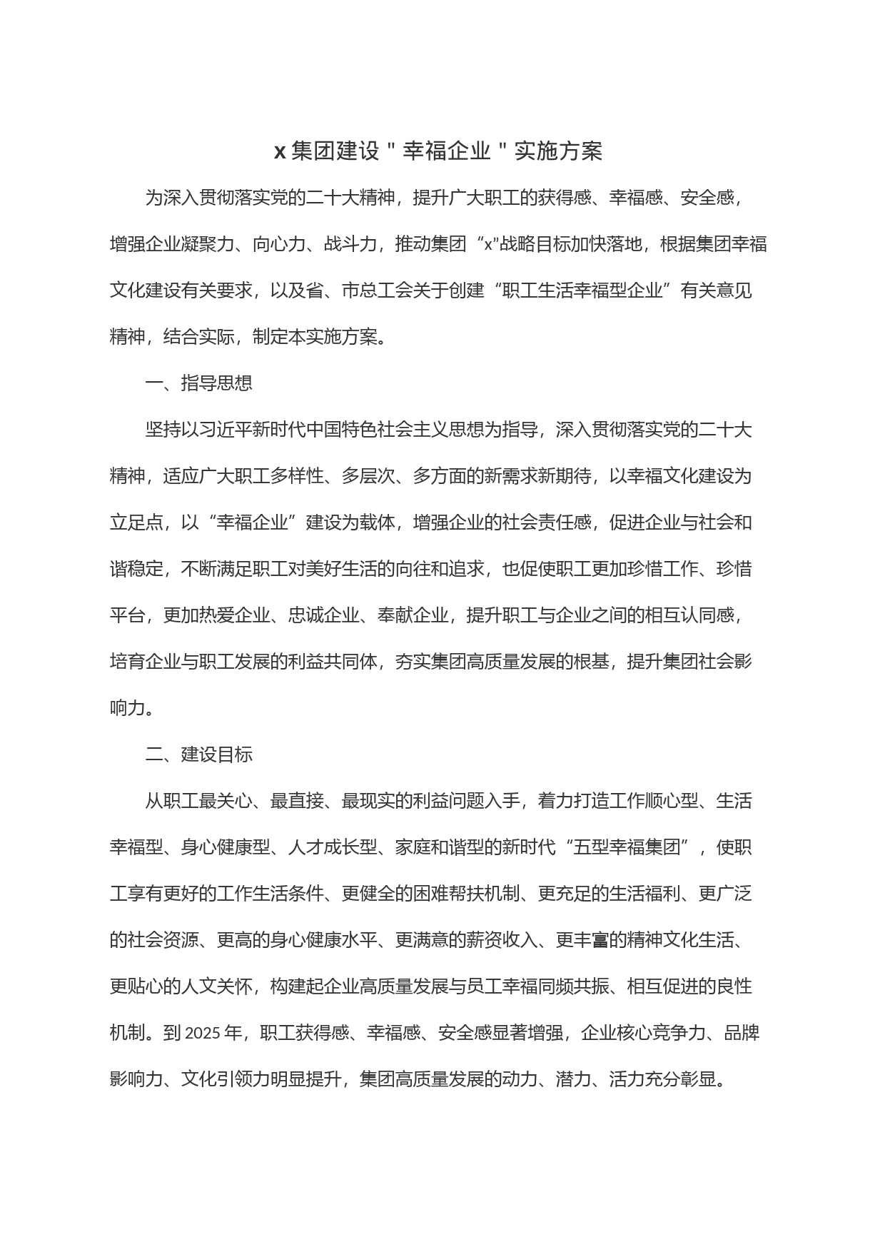 x集团建设＂幸福企业＂实施方案_第1页