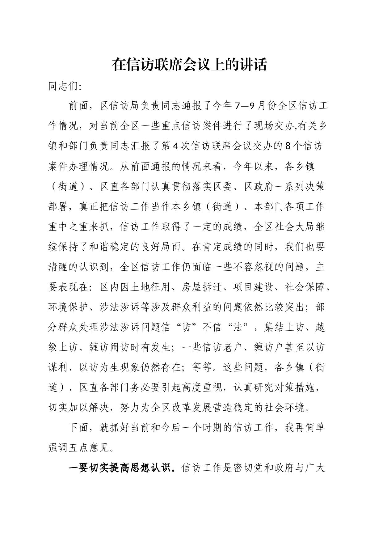 在信访联席会议上的讲话_第1页