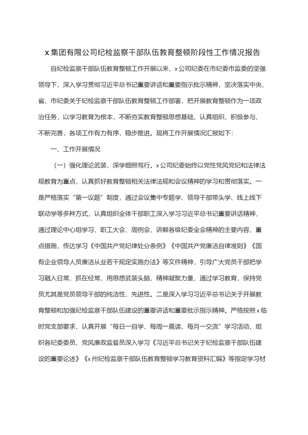 x集团有限公司纪检监察干部队伍教育整顿阶段性工作情况报告_第1页