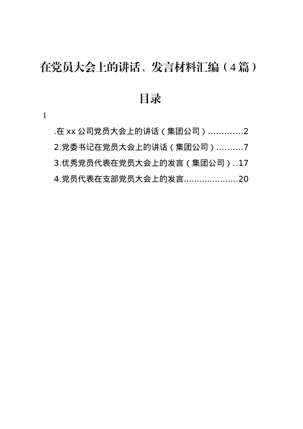 在党员大会上的讲话、发言材料汇编（4篇）_第1页