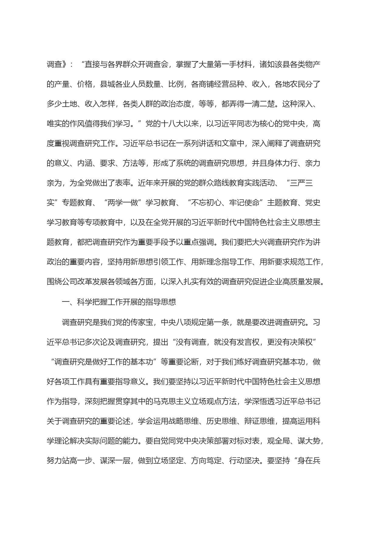 国企主题教育中心组学习暨读书班关于大兴调查研究之风交流发言稿_第2页