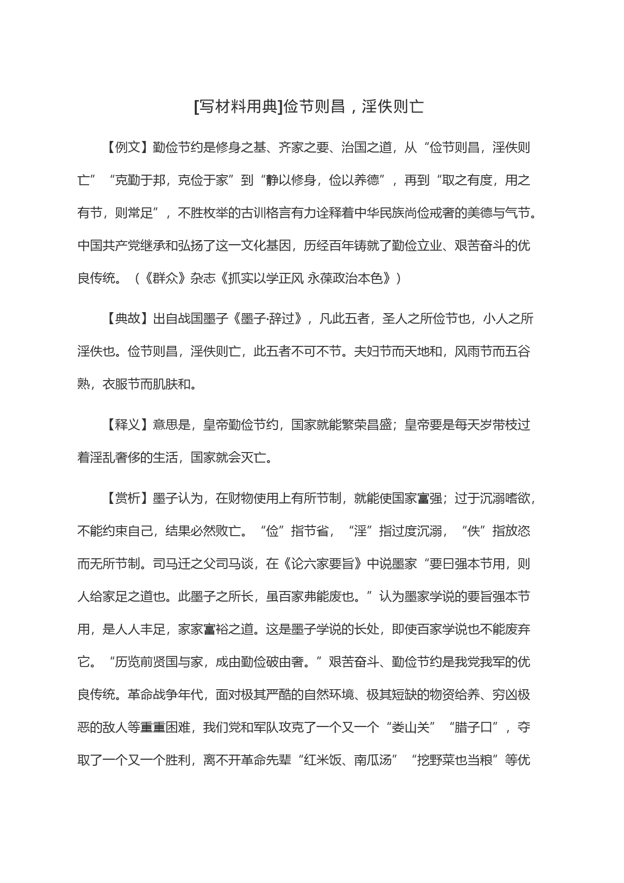 [写材料用典]俭节则昌，淫佚则亡_第1页