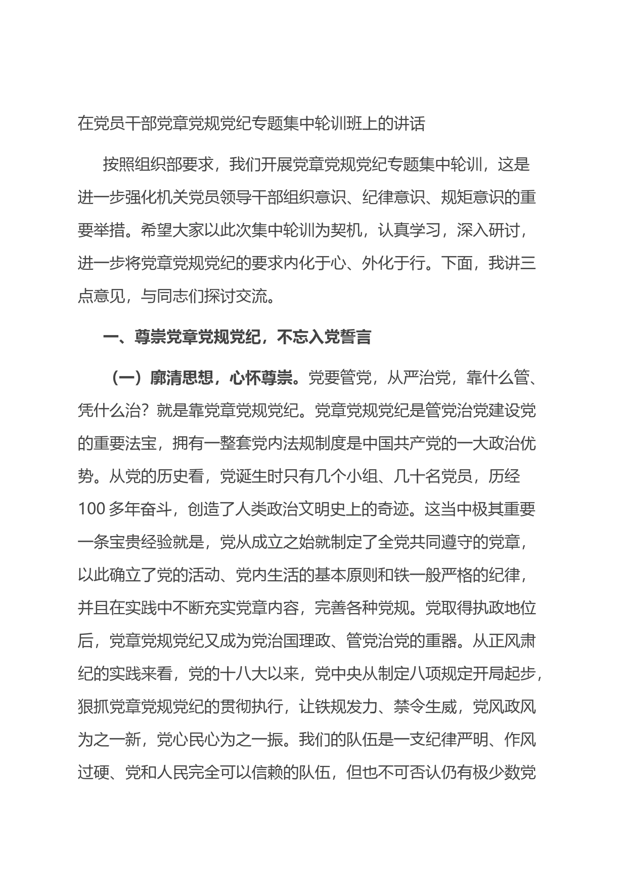 在党员干部党章党规党纪专题集中轮训班上的讲话_第1页