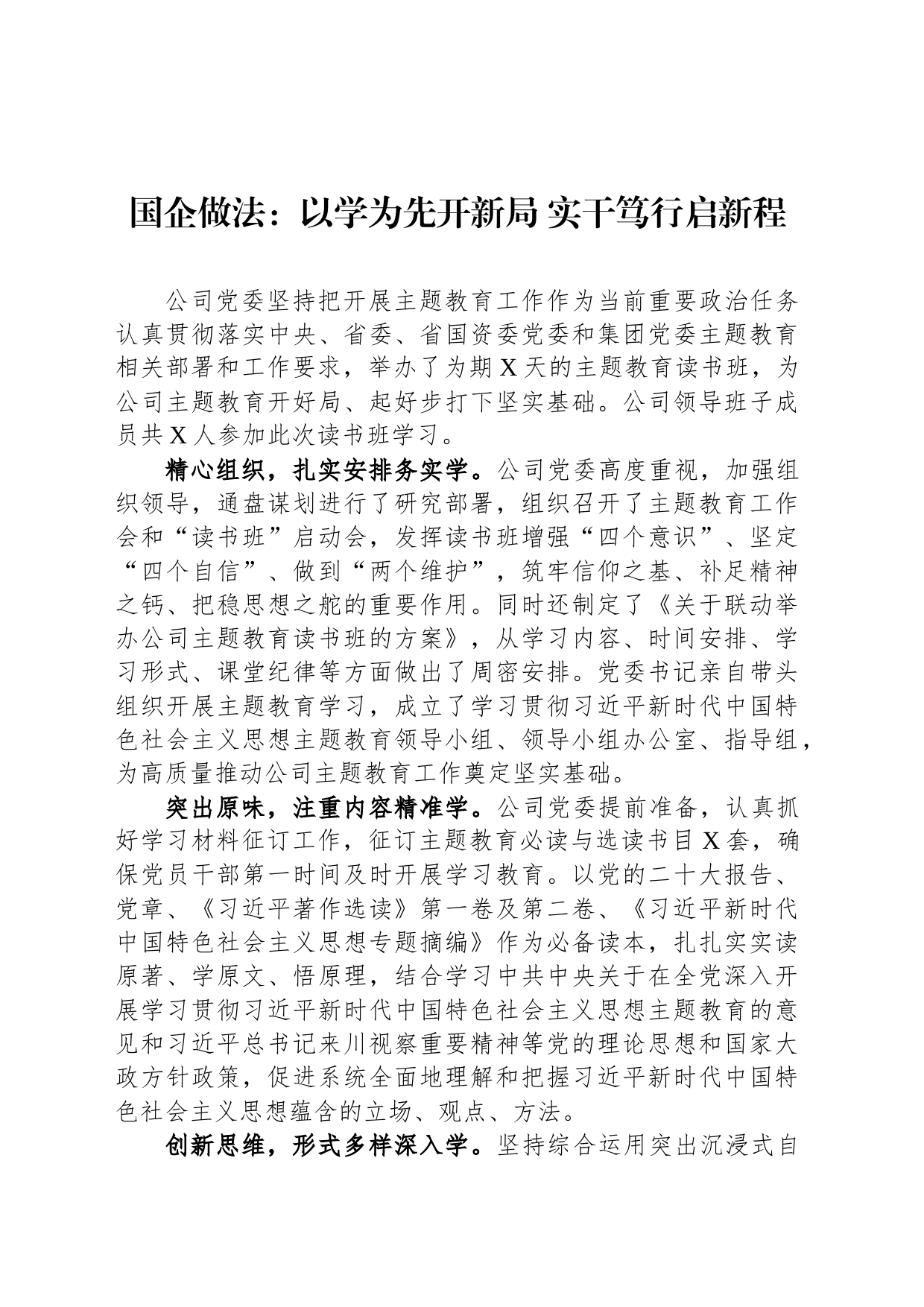 国企做法：以学为先开新局+实干笃行启新程_第1页