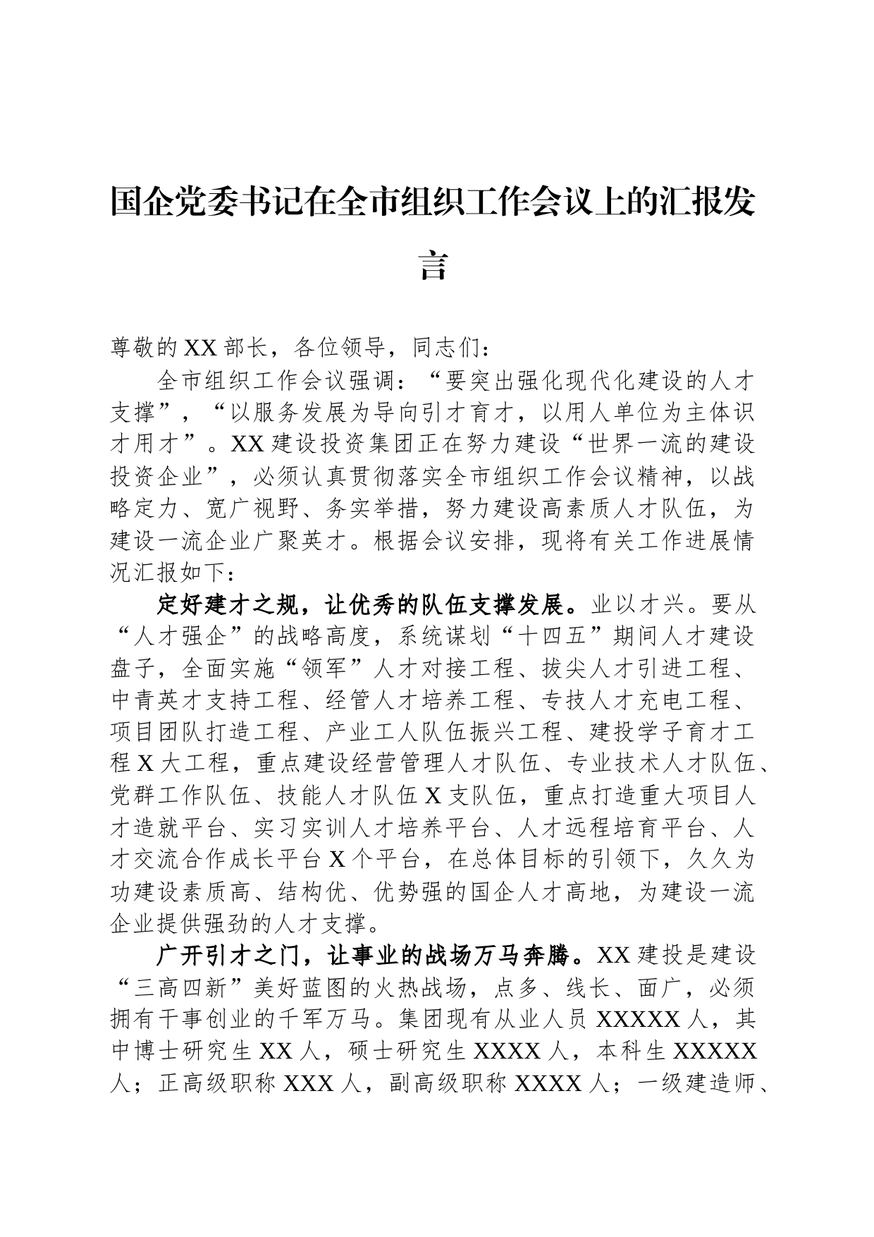 国企党委书记在全市组织工作会议上的汇报发言_第1页