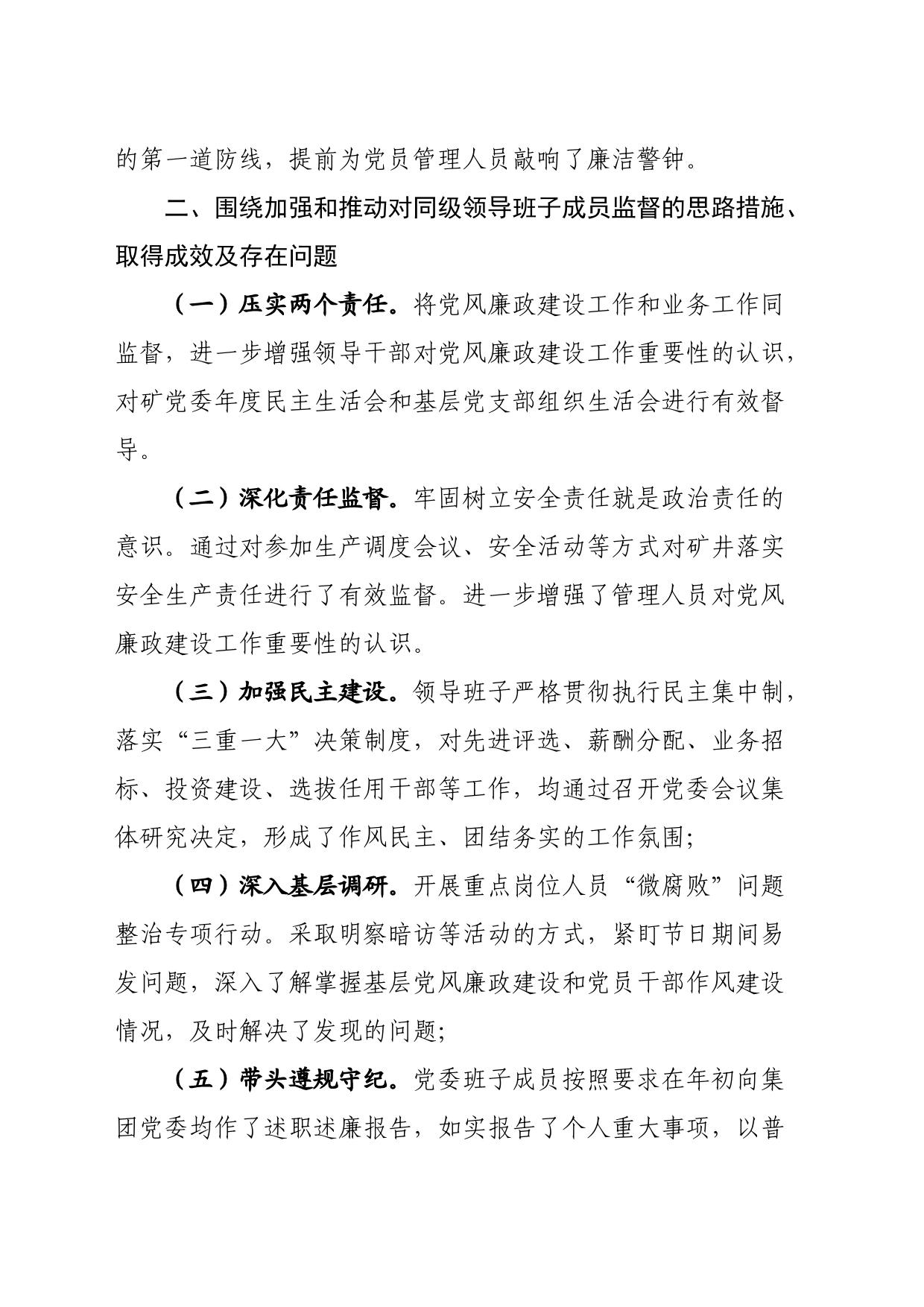 国企党委书记廉政谈话发言提纲_第2页