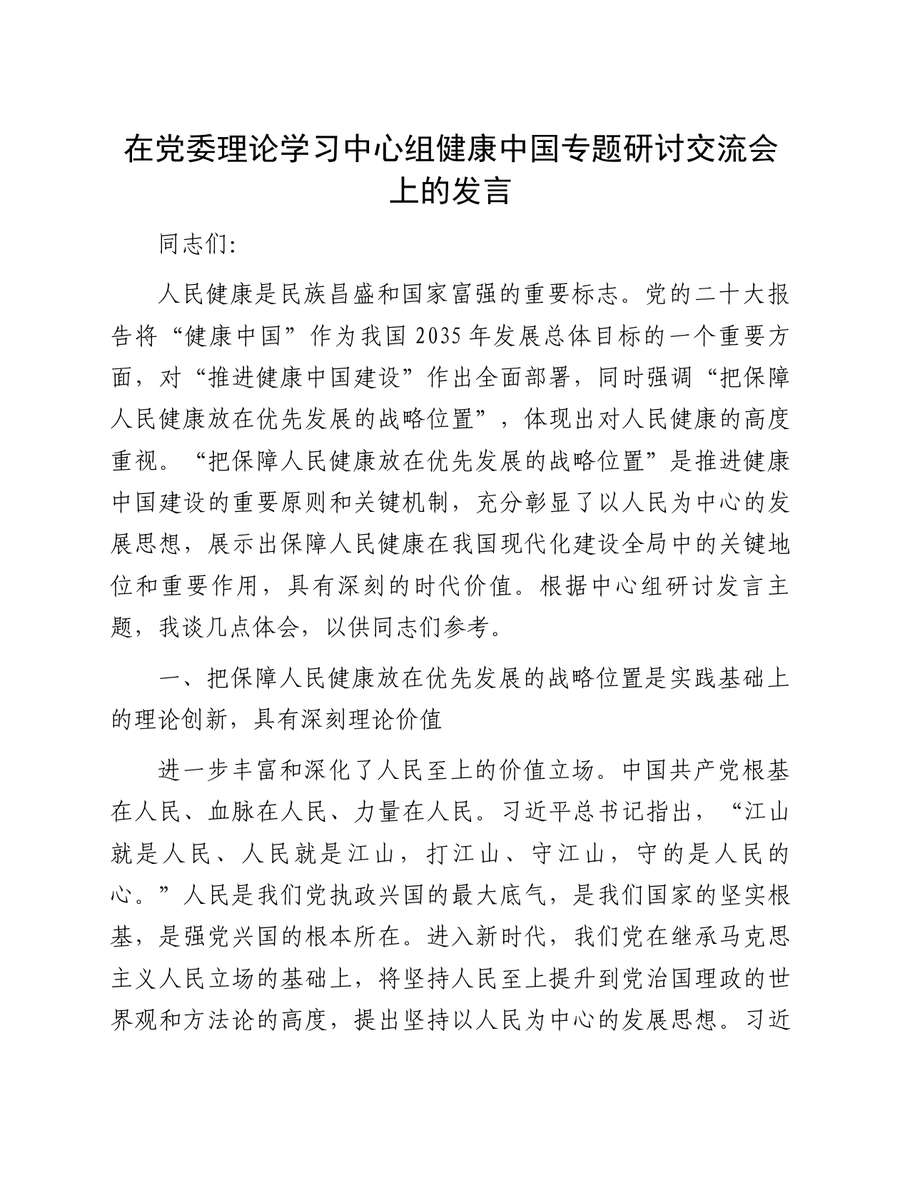 在党委理论学习中心组健康中国专题研讨交流会上的发言_第1页