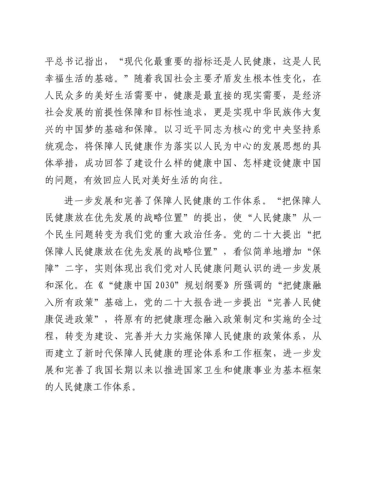 在党委理论学习中心组健康中国专题研讨交流会上的发言_第2页