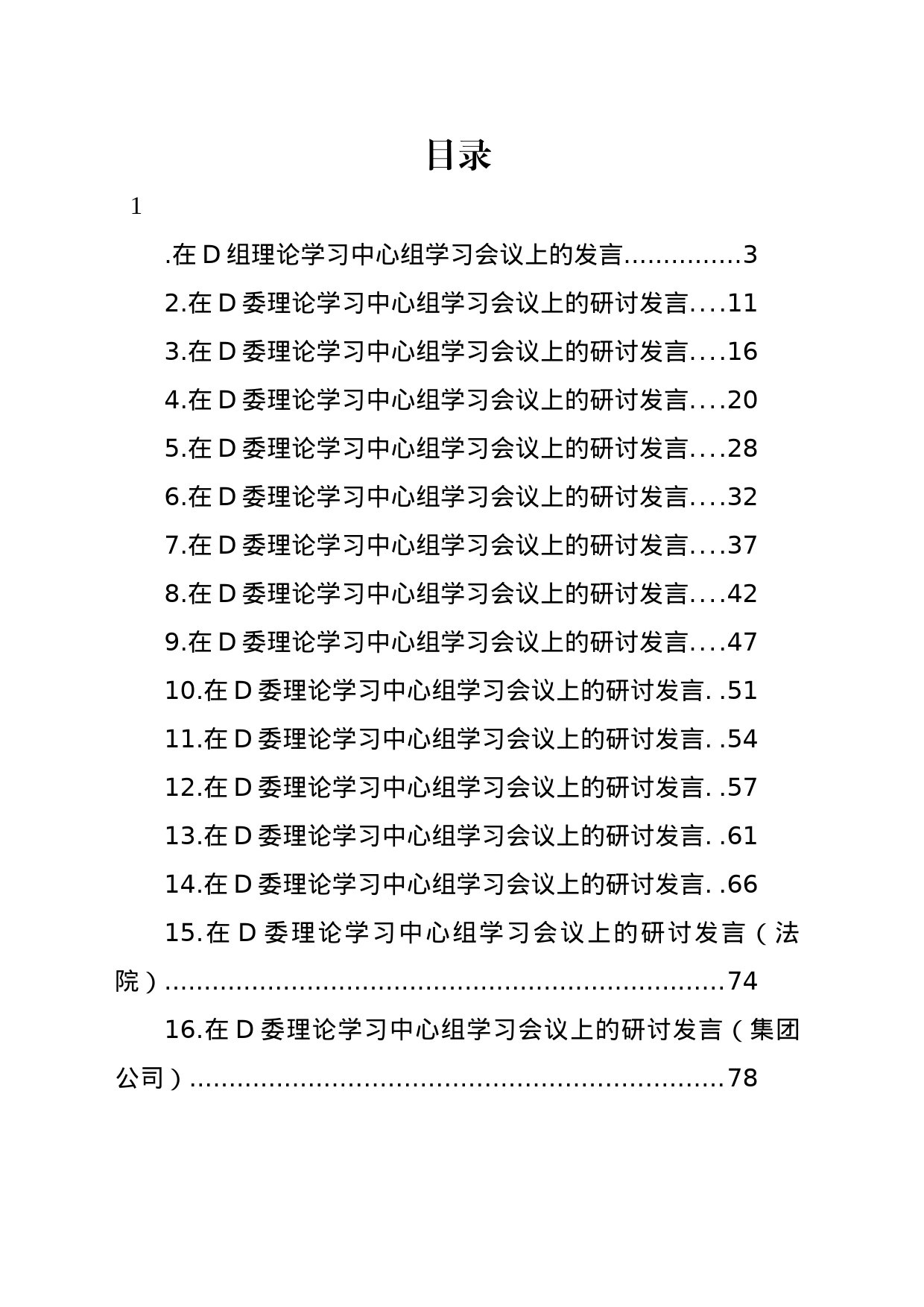 在党委理论学习中心组学习会议上的研讨发言材料汇编（16篇）_第1页