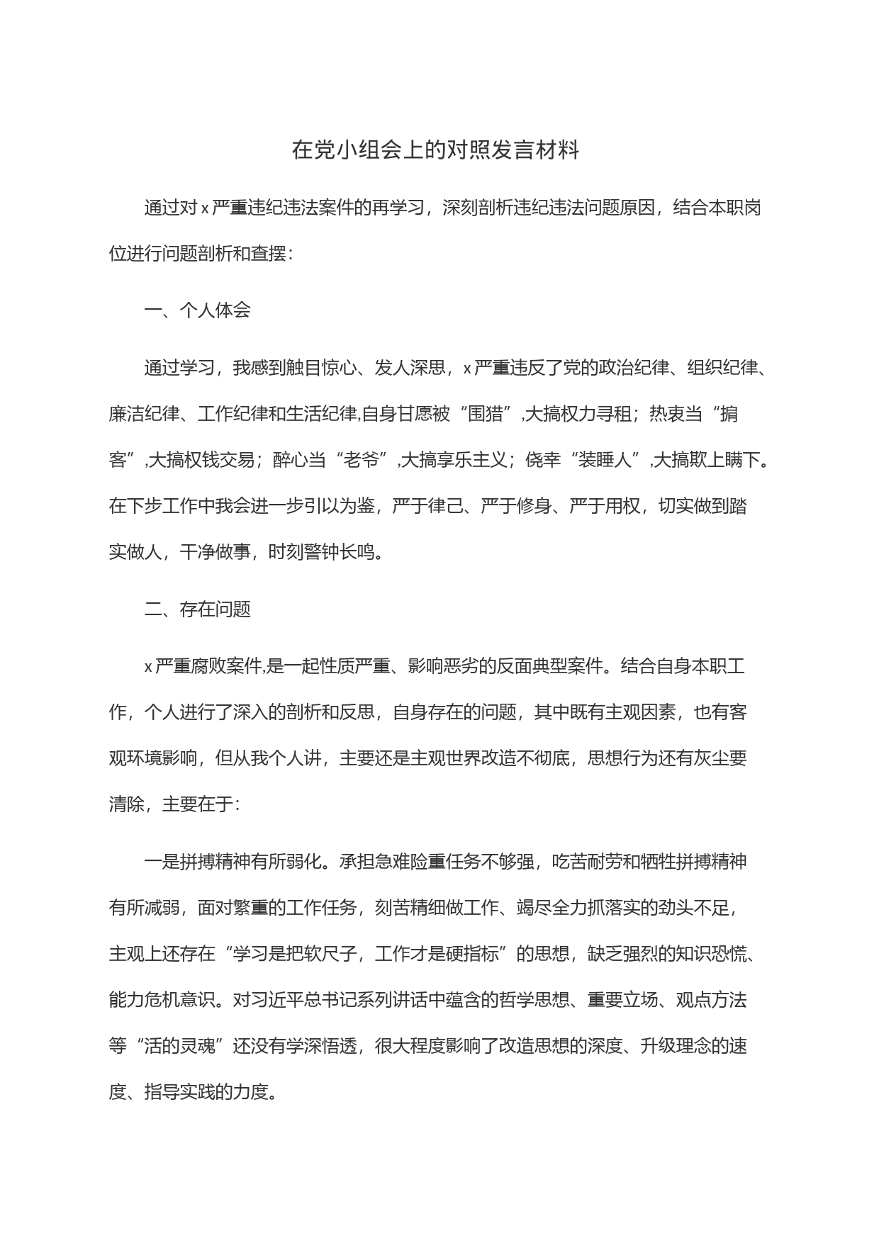 在党小组会上的对照发言材料_第1页