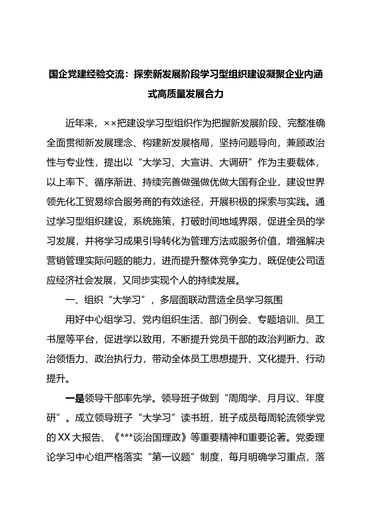 国企党建经验交流：探索新发展阶段学习型组织建设凝聚企业内涵式高质量发展合力_第1页