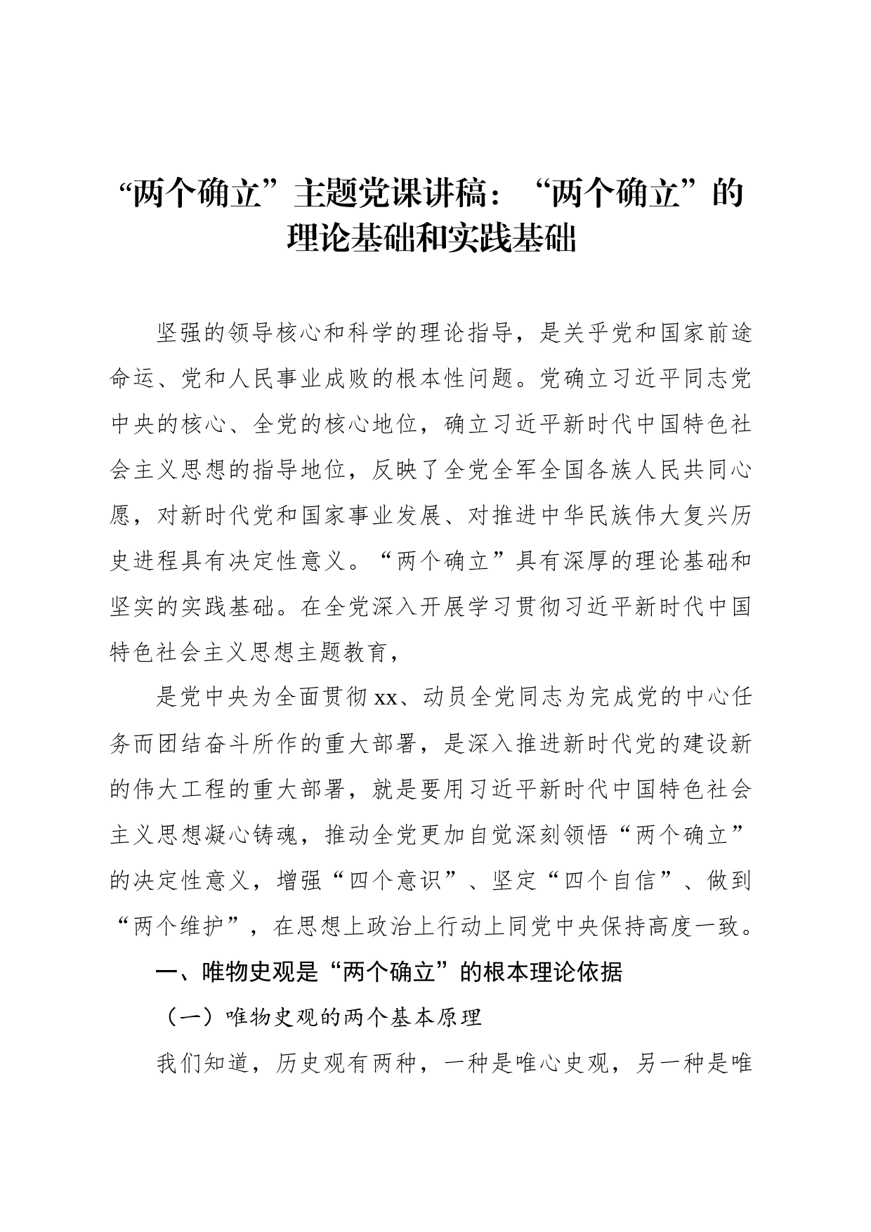 “两个确立”主题党课讲稿：“两个确立”的理论基础和实践基础_第1页