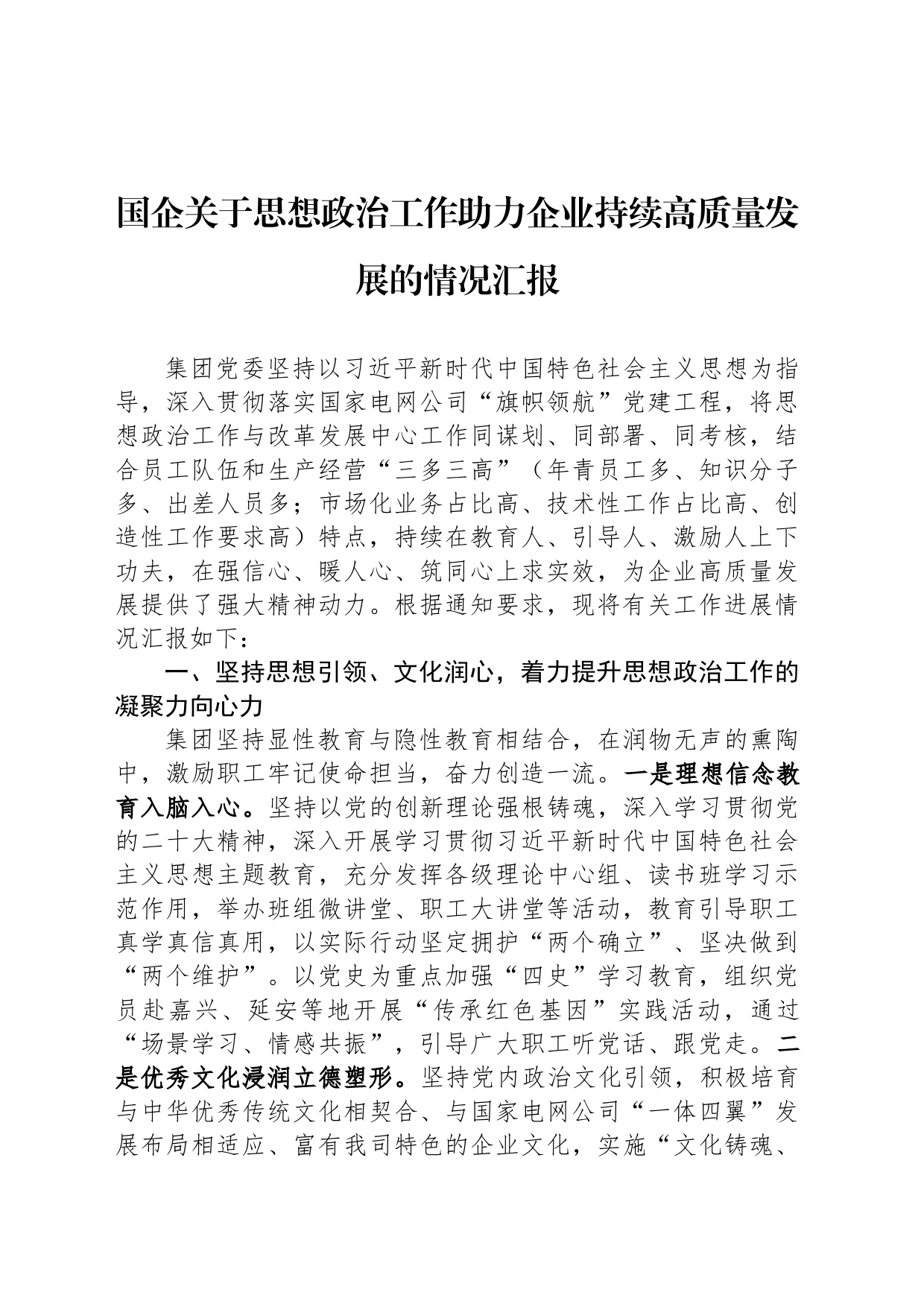 国企关于思想政治工作助力企业持续高质量发展的情况汇报_第1页