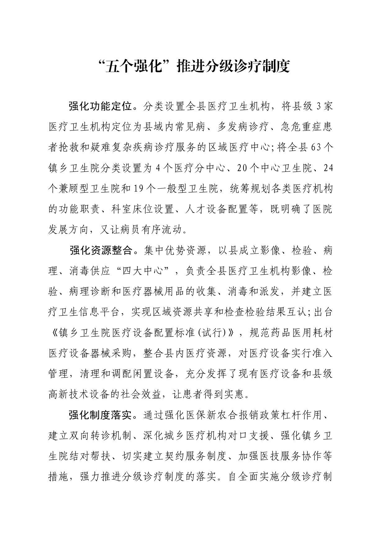 “五个强化”推进分级诊疗制度_第1页