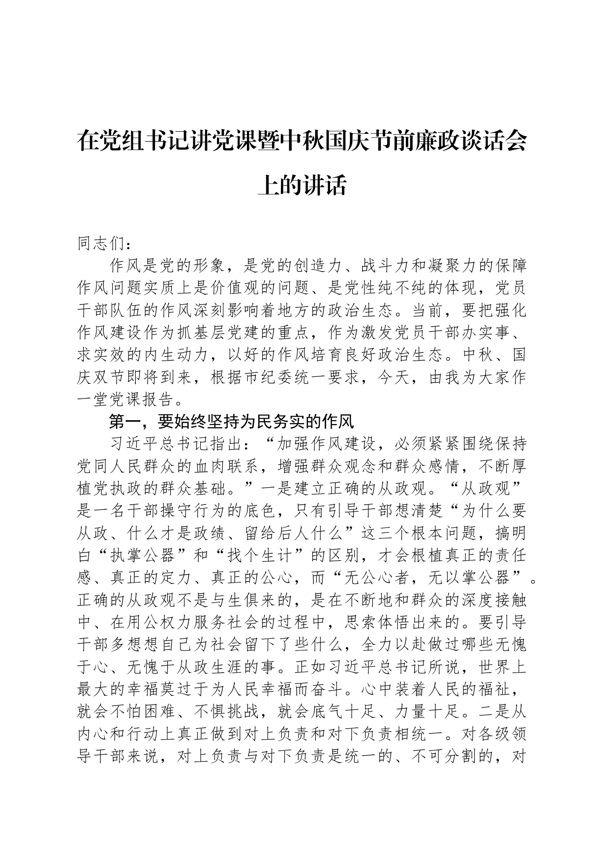 在党组书记讲党课暨中秋国庆节前廉政谈话会上的讲话_第1页