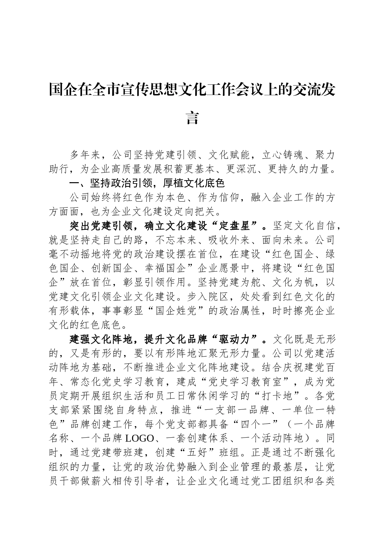 国企在全市宣传思想文化工作会议上的交流发言_第1页