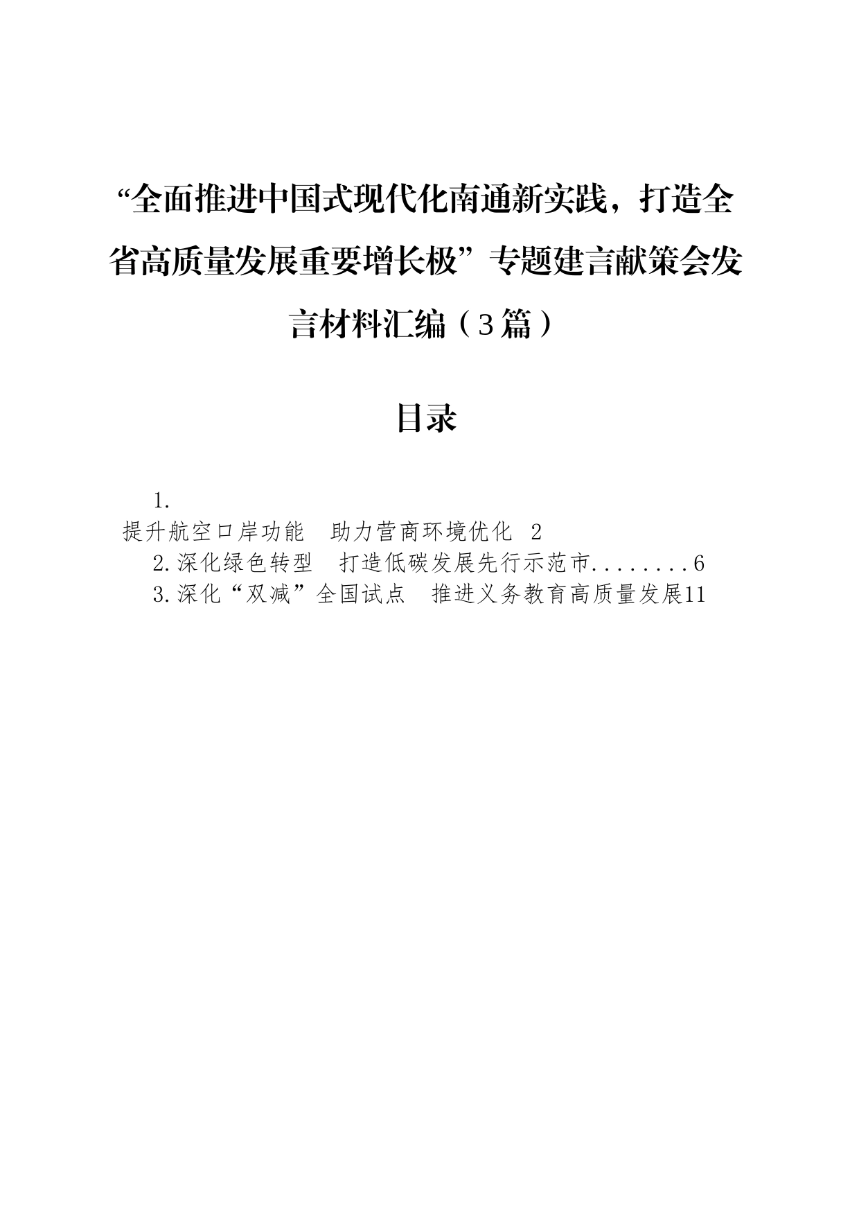 “全面推进中国式现代化南通新实践，打造全省高质量发展重要增长极”专题建言献策会发言材料汇编（3篇）_第1页