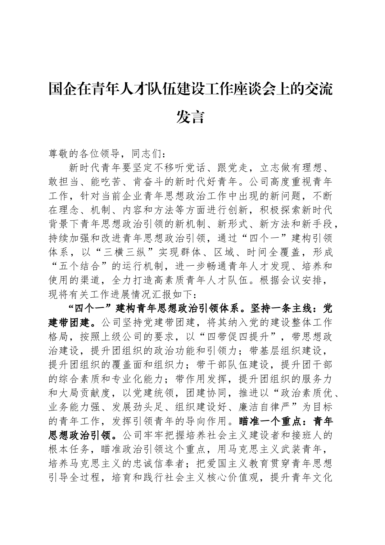 国企在青年人才队伍建设工作座谈会上的交流发言_第1页