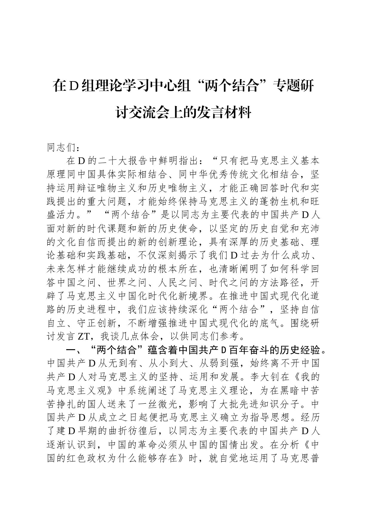 在党组理论学习中心组“两个结合”专题研讨交流会上的发言材料_第1页