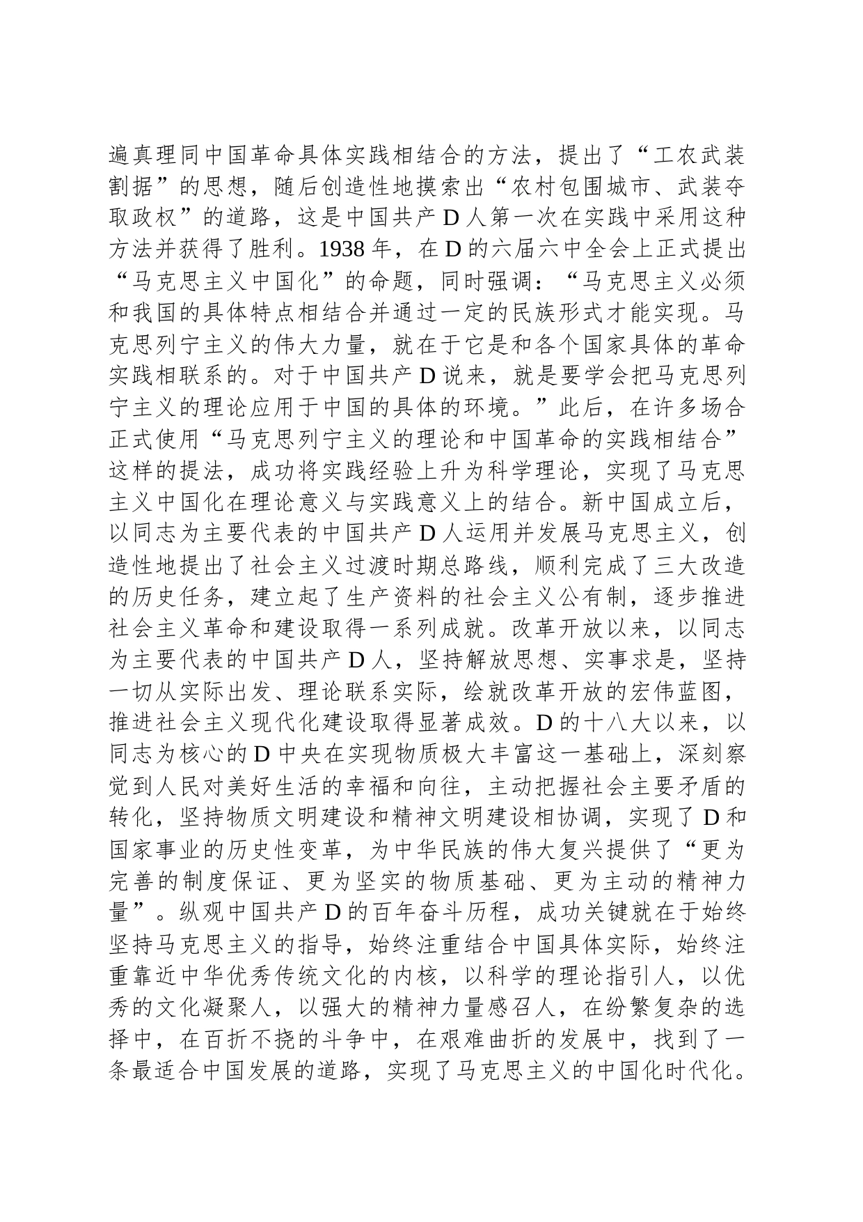 在党组理论学习中心组“两个结合”专题研讨交流会上的发言材料_第2页