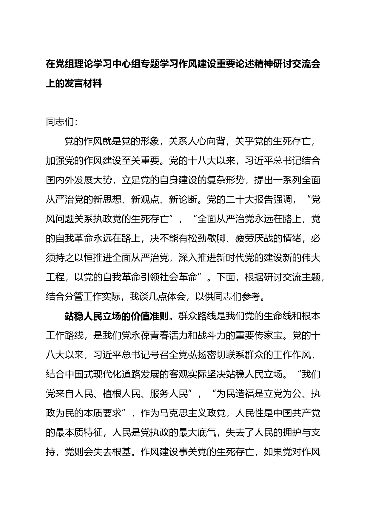 在党组理论学习中心组专题学习作风建设重要论述精神研讨交流会上的发言材料_第1页