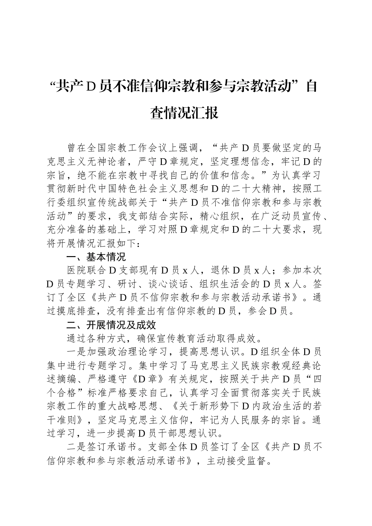 “共产党员不准信仰宗教和参与宗教活动”自查情况汇报_第1页