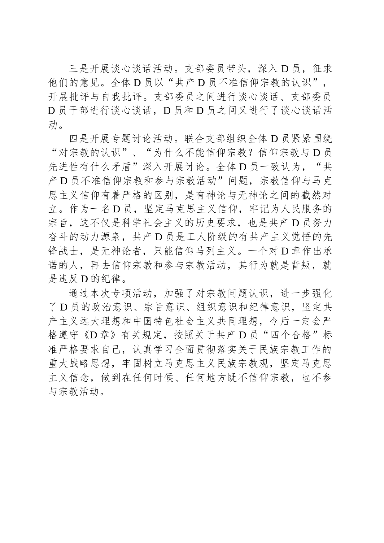 “共产党员不准信仰宗教和参与宗教活动”自查情况汇报_第2页