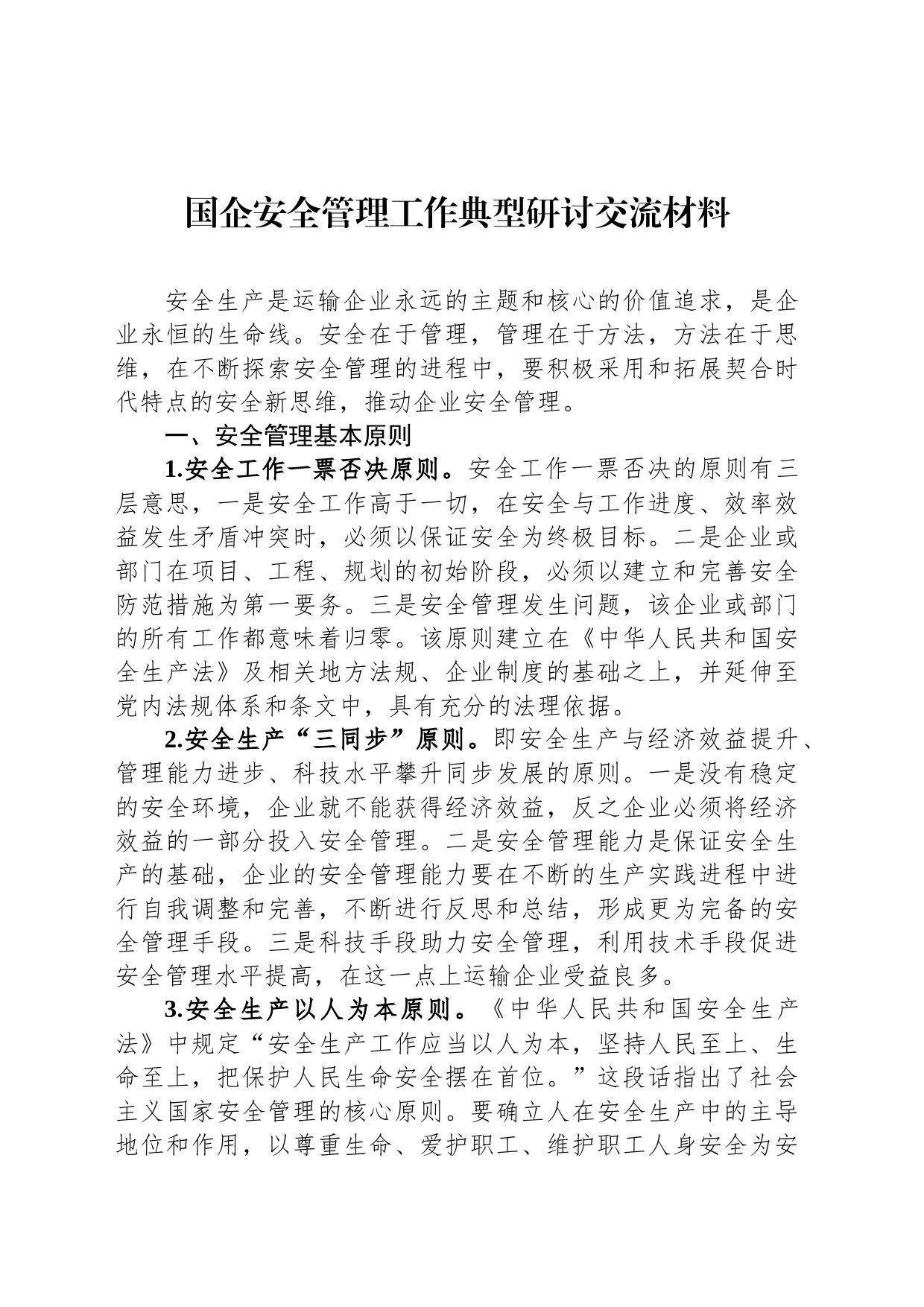 国企安全管理工作典型研讨交流材料_第1页