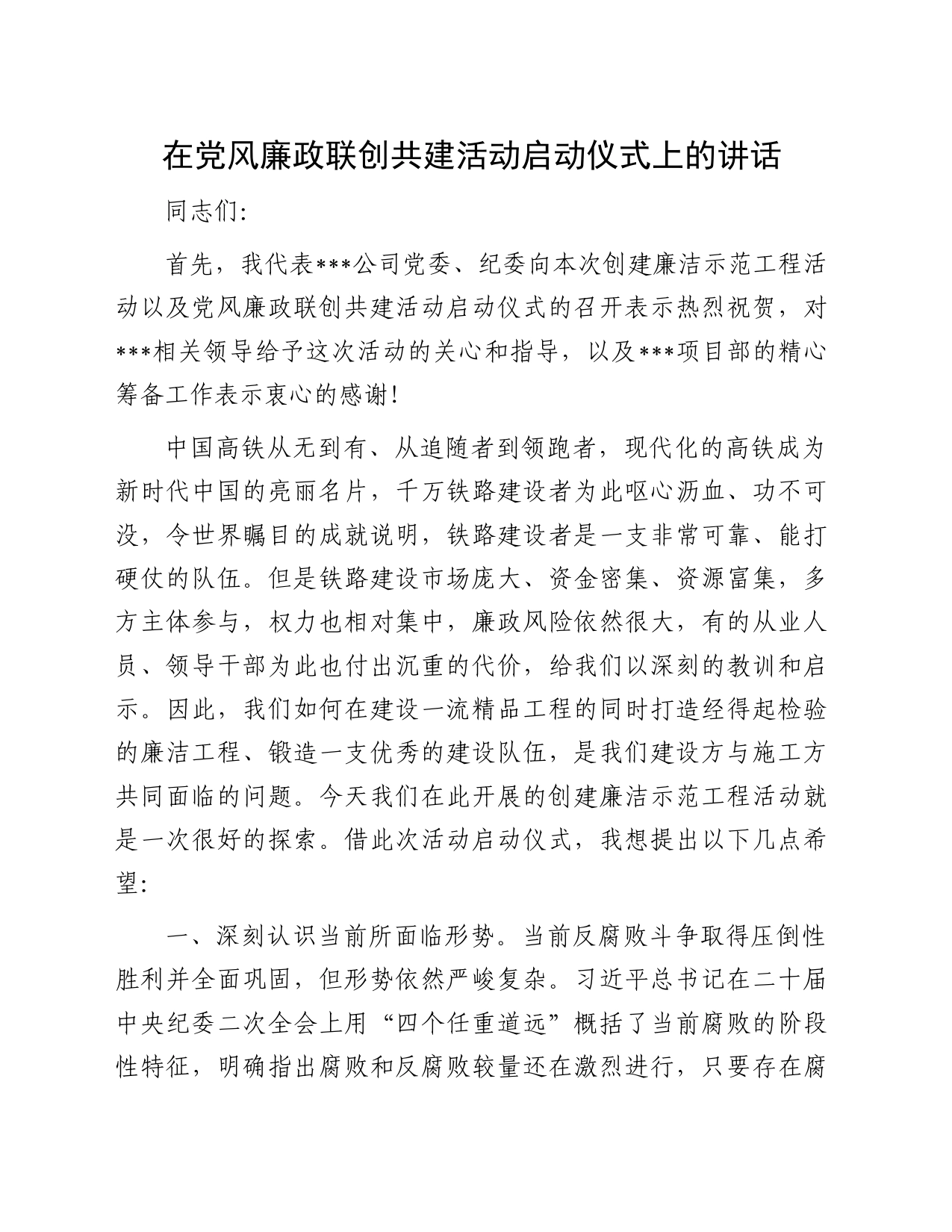 在党风廉政联创共建活动启动仪式上的讲话_第1页