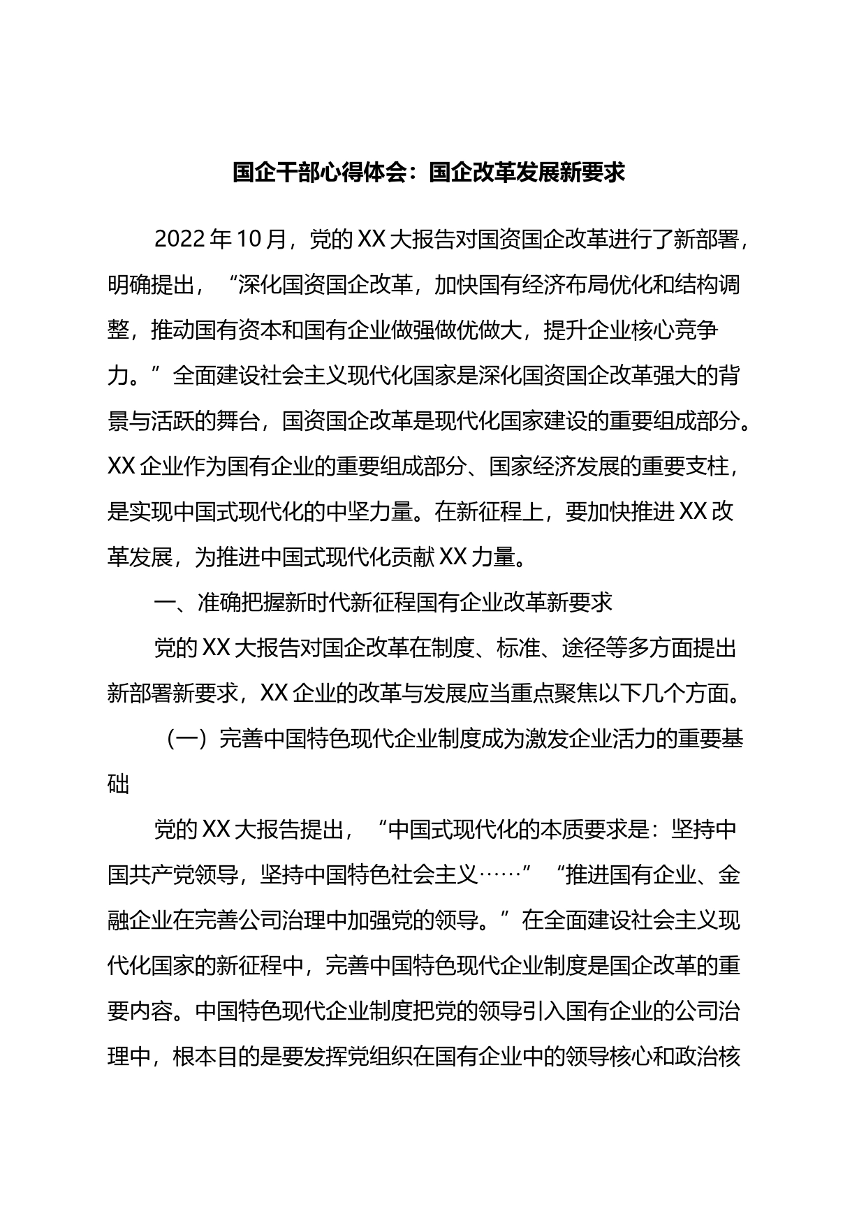 国企干部心得体会：国企改革发展新要求_第1页