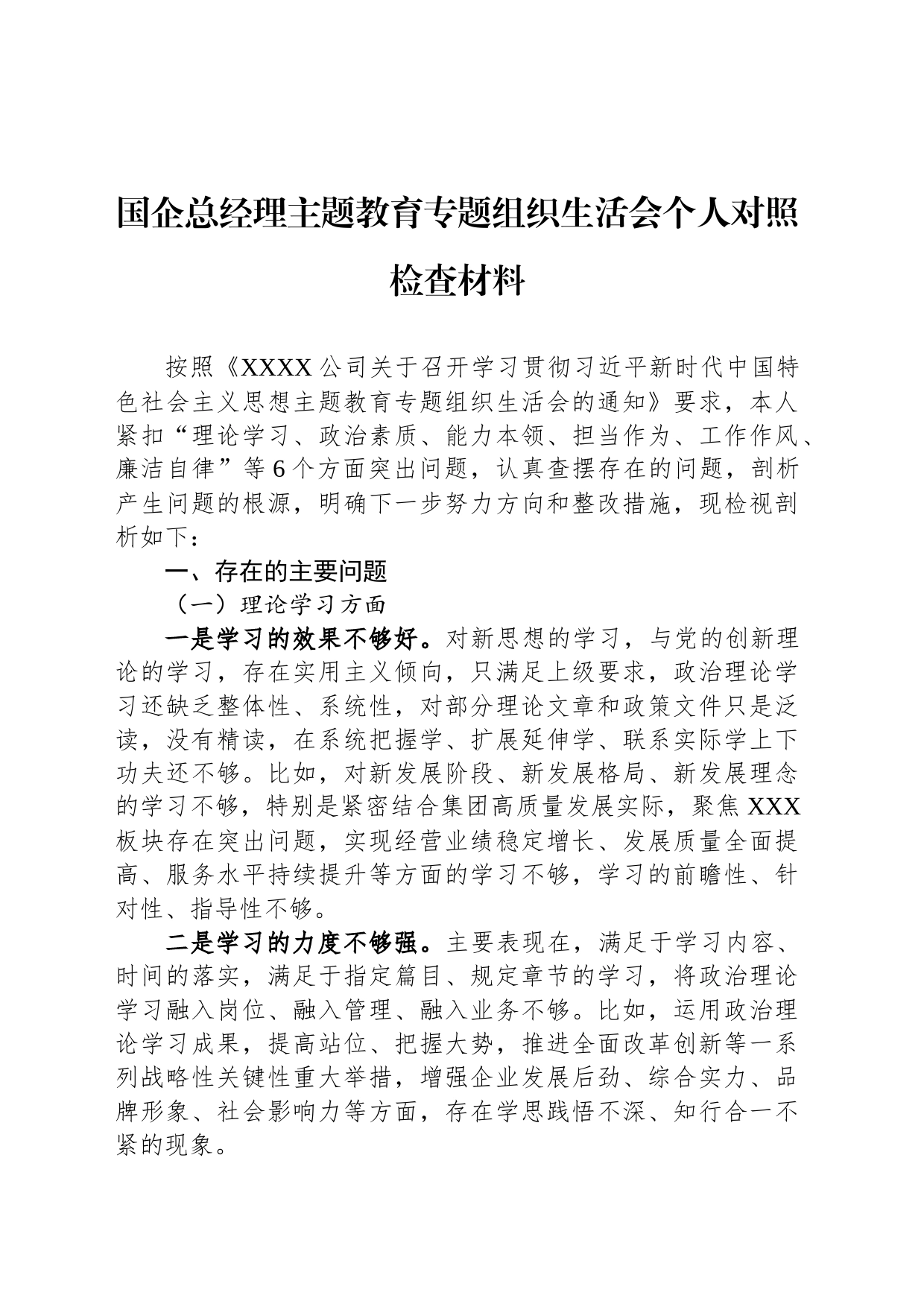 国企总经理主题教育专题组织生活会个人对照检查材料_第1页