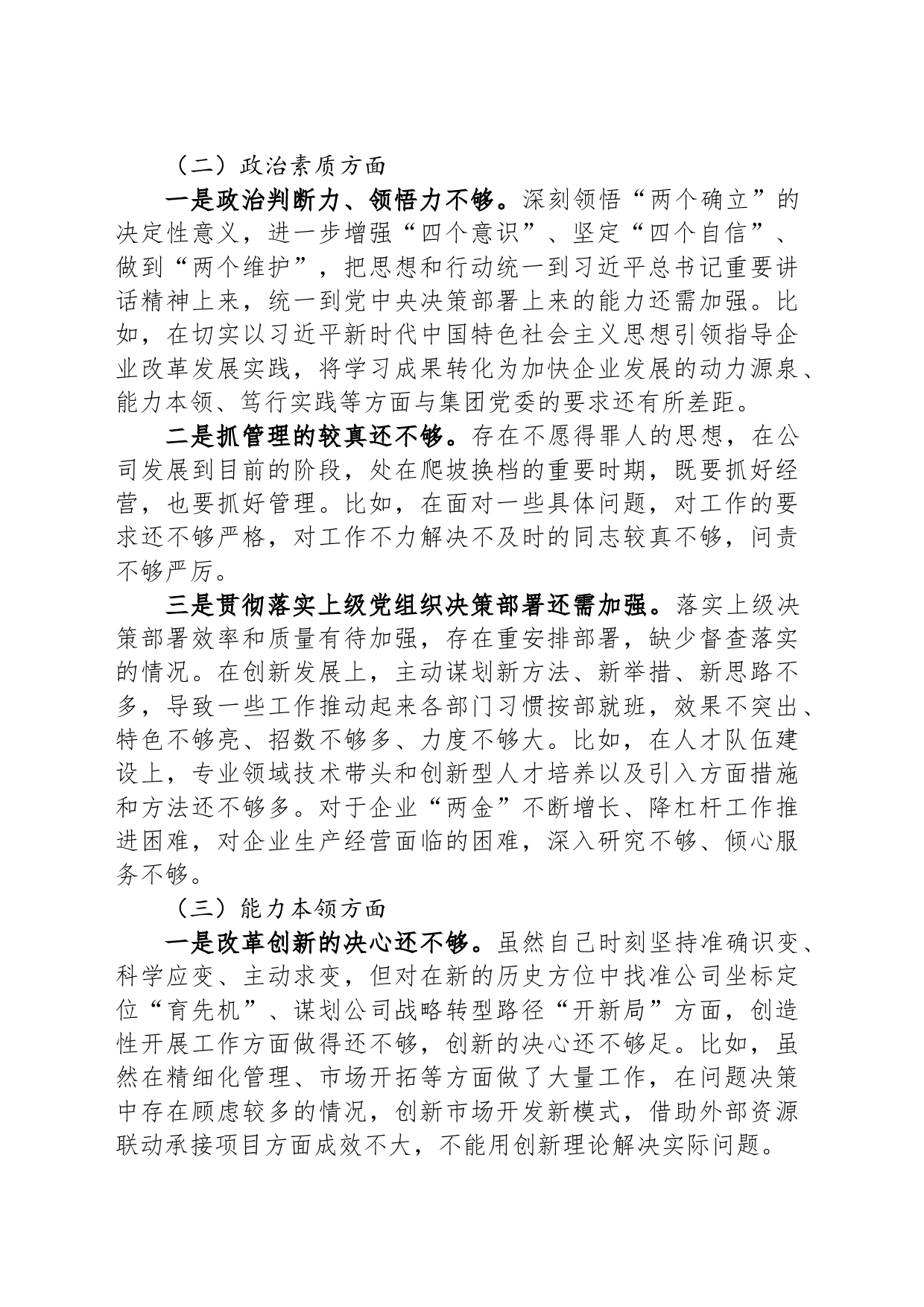 国企总经理主题教育专题组织生活会个人对照检查材料_第2页