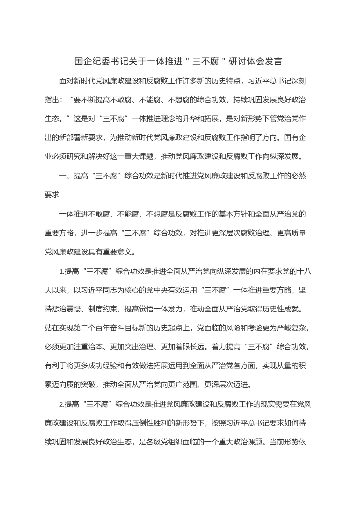 国企纪委书记关于一体推进＂三不腐＂研讨体会发言_第1页