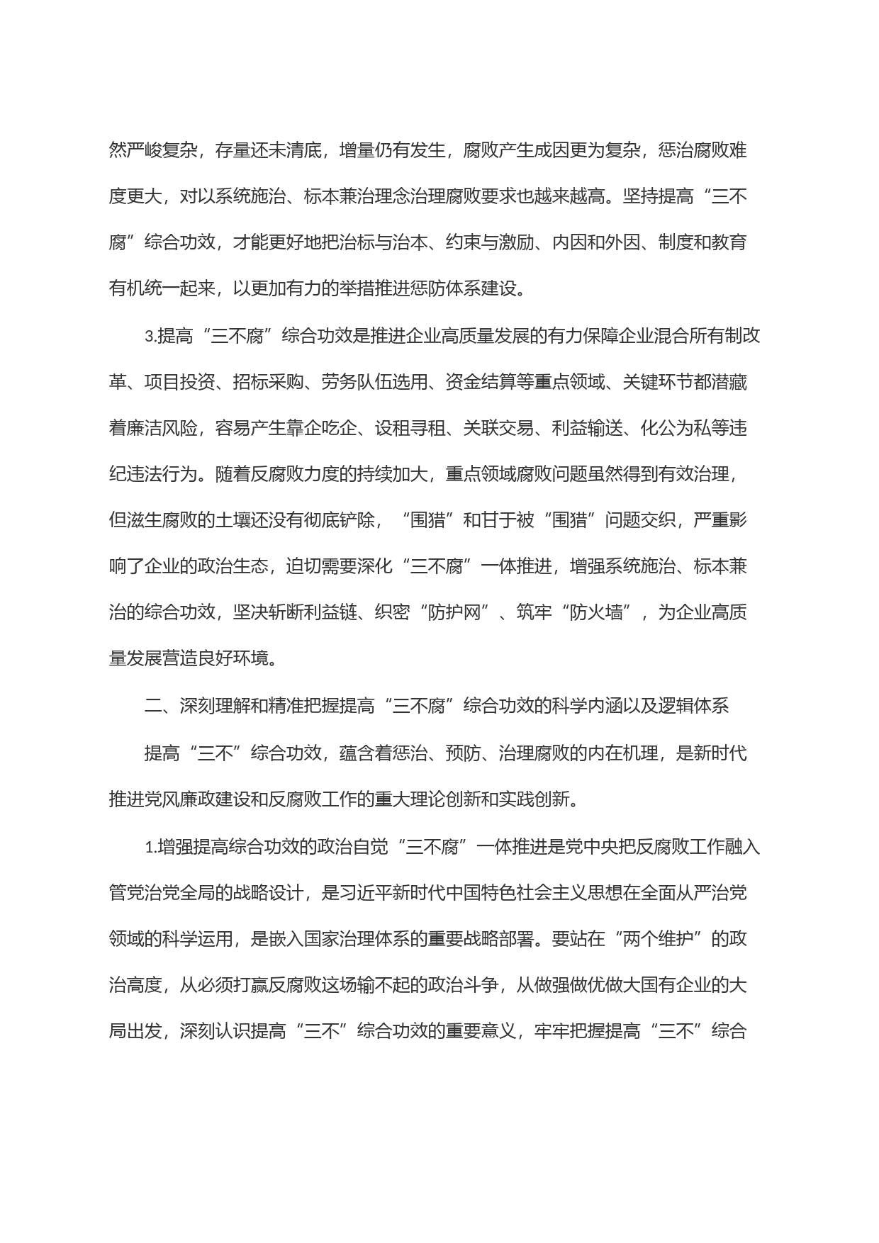 国企纪委书记关于一体推进＂三不腐＂研讨体会发言_第2页