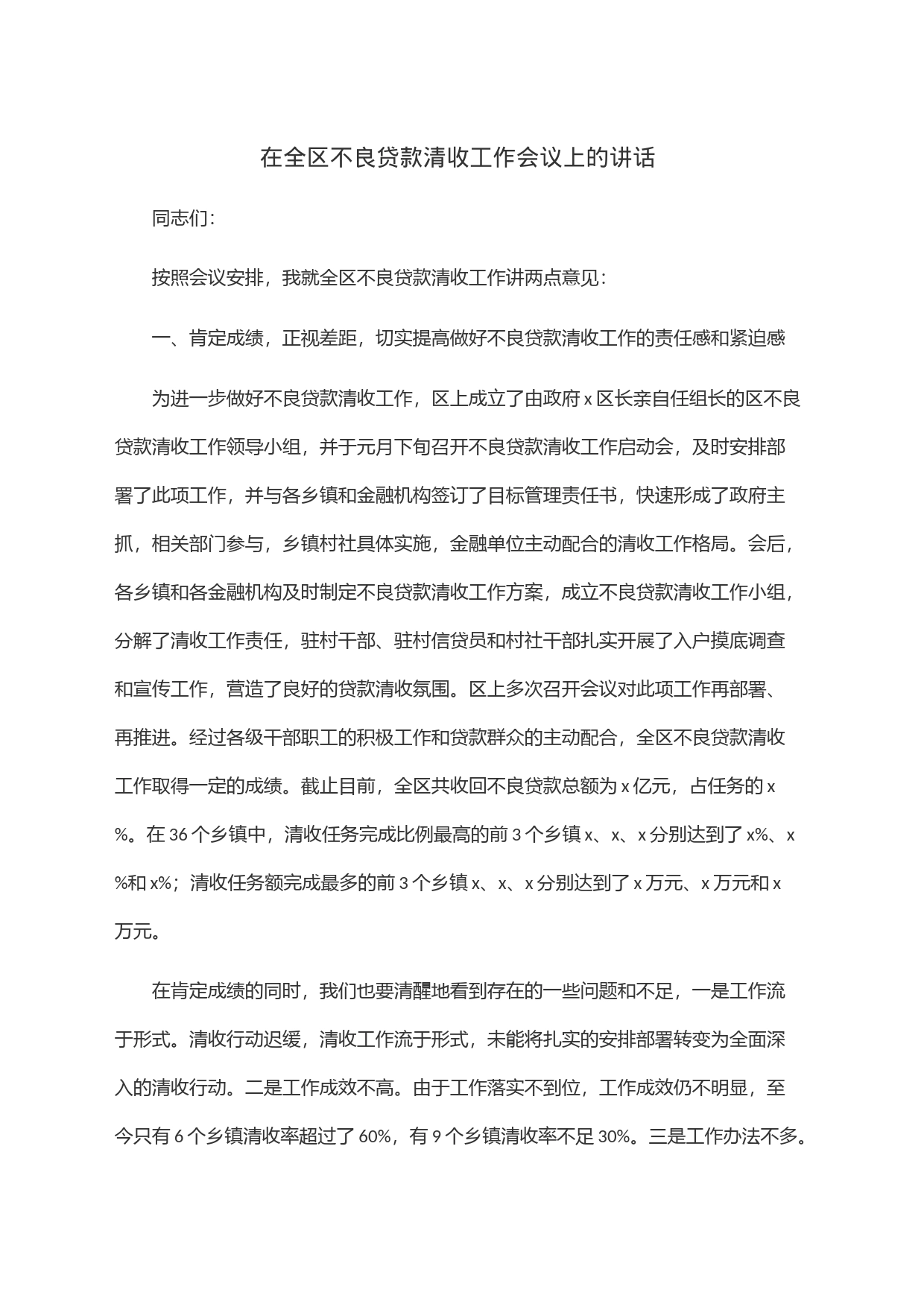 在全区不良贷款清收工作会议上的讲话_第1页