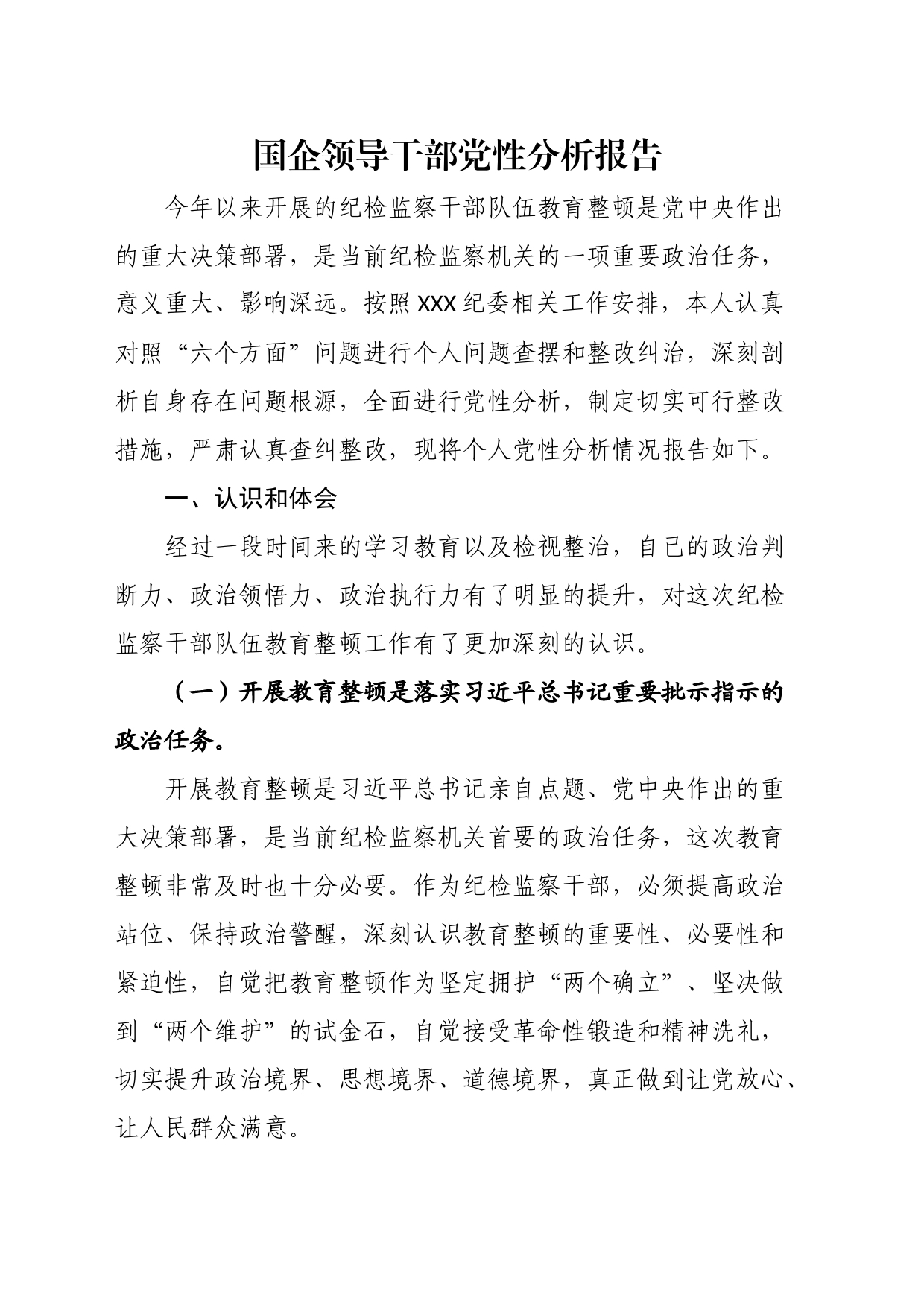 国企领导干部党性分析报告_第1页
