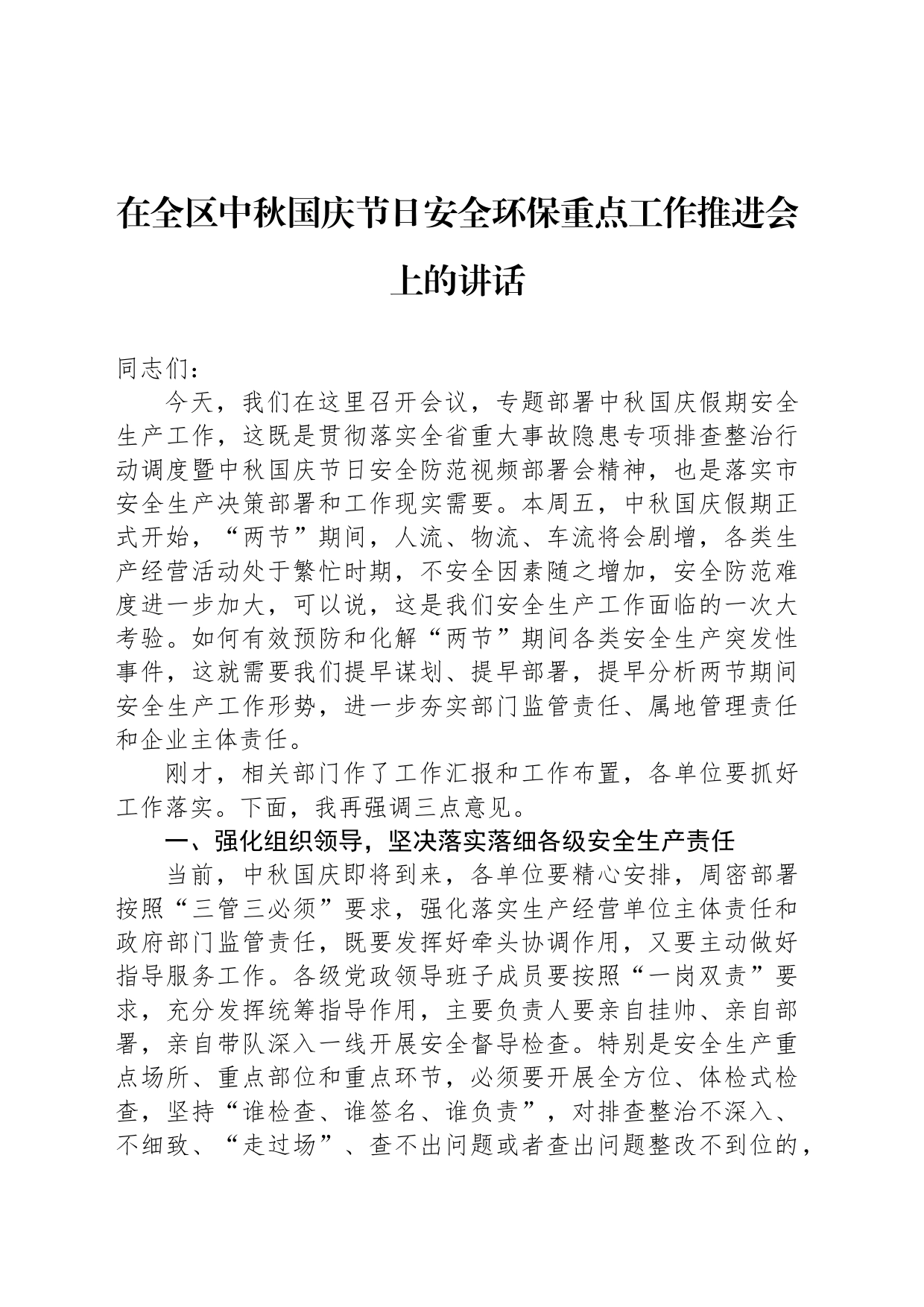 在全区中秋国庆节日安全环保重点工作推进会上的讲话_第1页