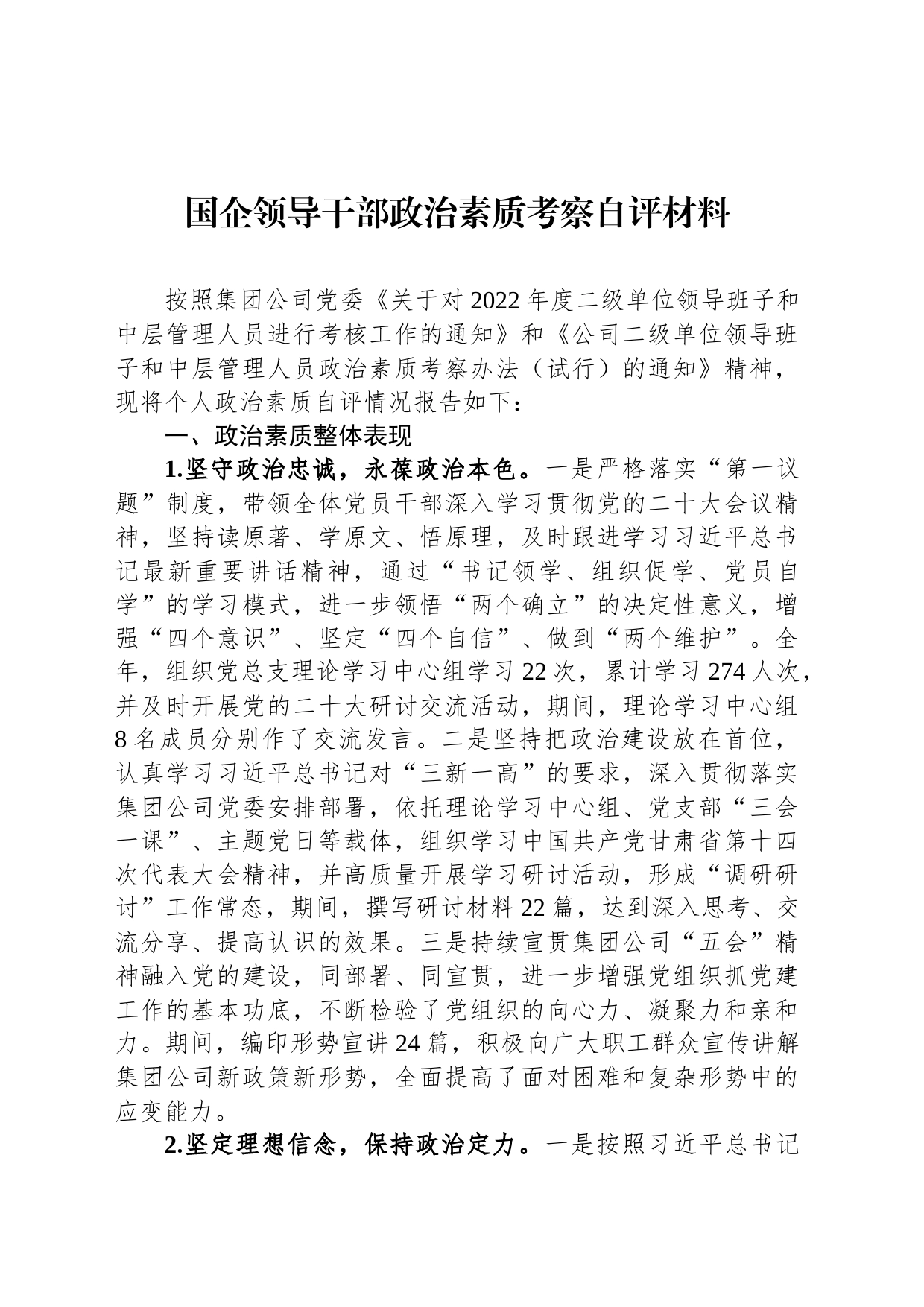 国企领导干部政治素质考察自评材料_第1页