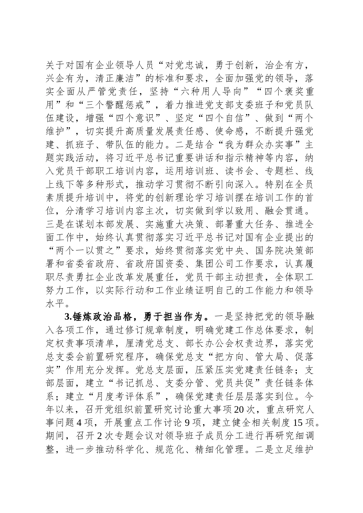 国企领导干部政治素质考察自评材料_第2页