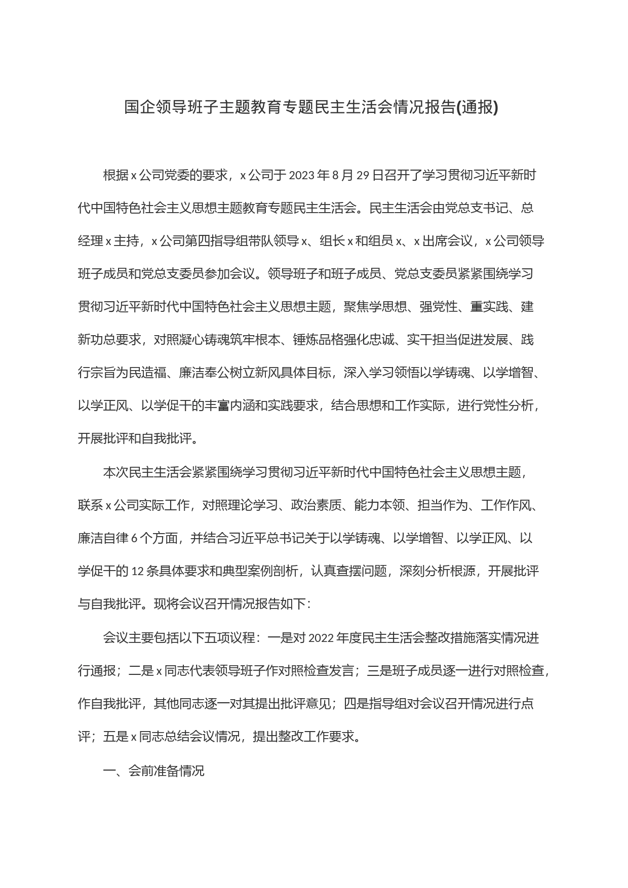 国企领导班子主题教育专题民主生活会情况报告(通报)_第1页
