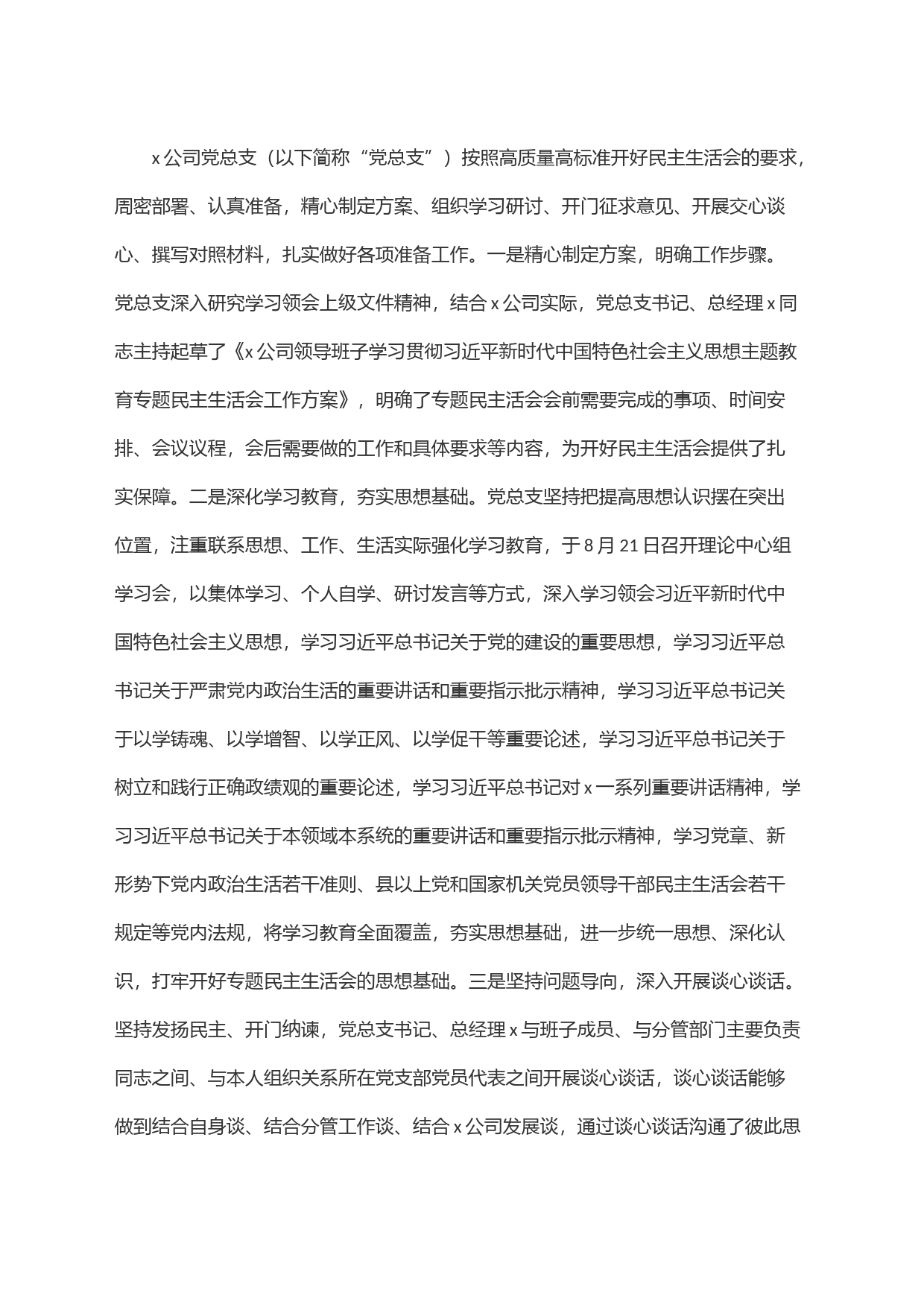 国企领导班子主题教育专题民主生活会情况报告(通报)_第2页