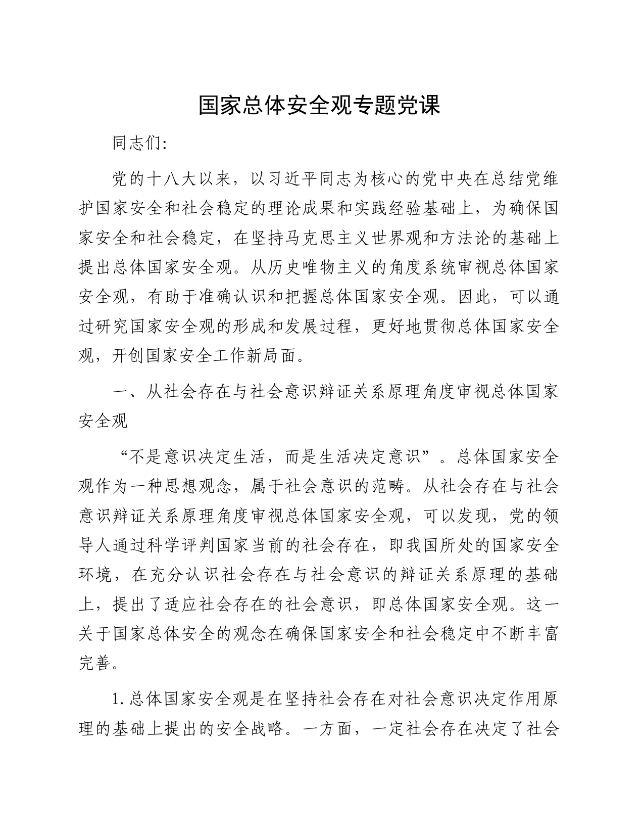 国家总体安全观专题党课_第1页