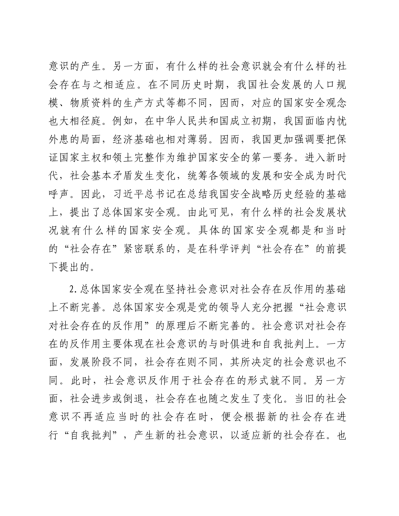 国家总体安全观专题党课_第2页