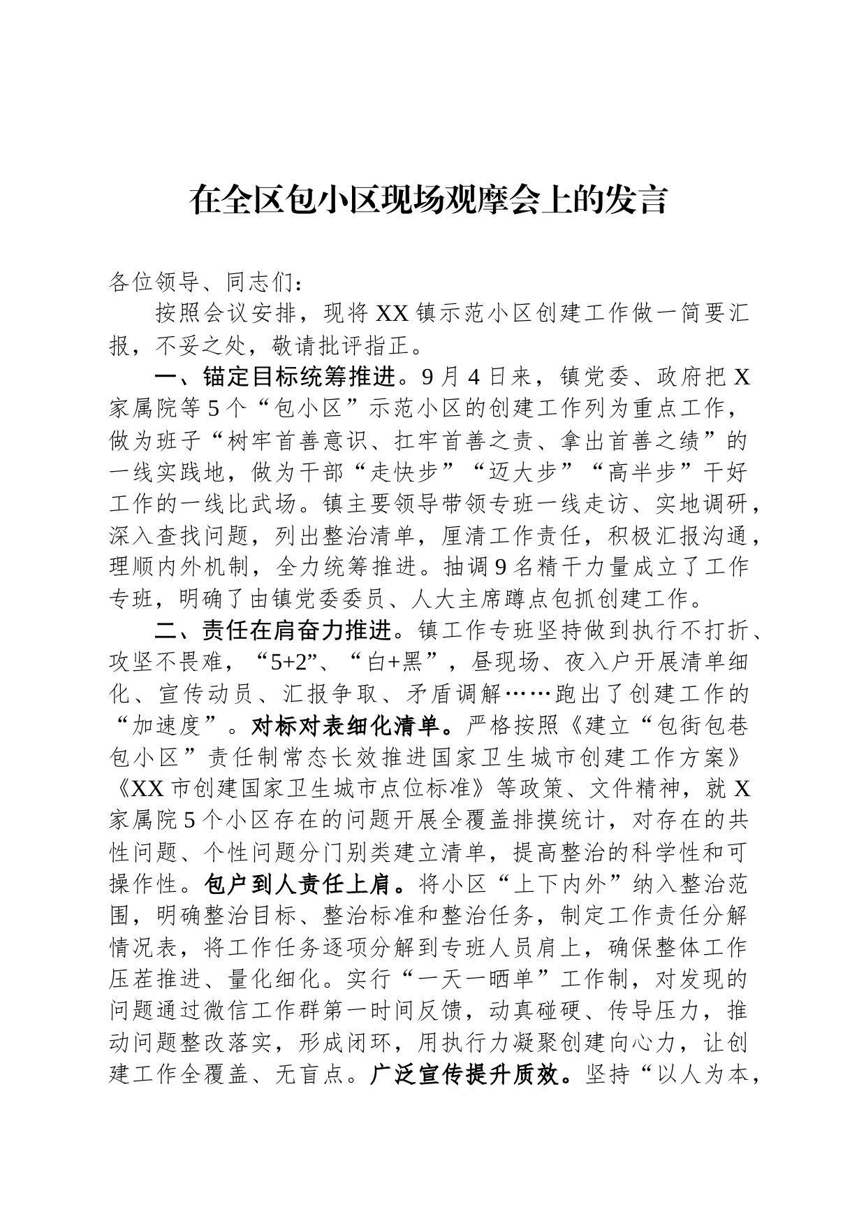 在全区包小区现场观摩会上的发言_第1页