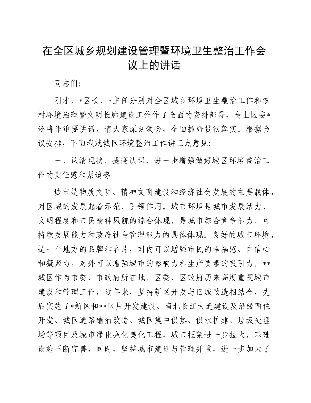 在全区城乡规划建设管理暨环境卫生整治工作会议上的讲话_第1页