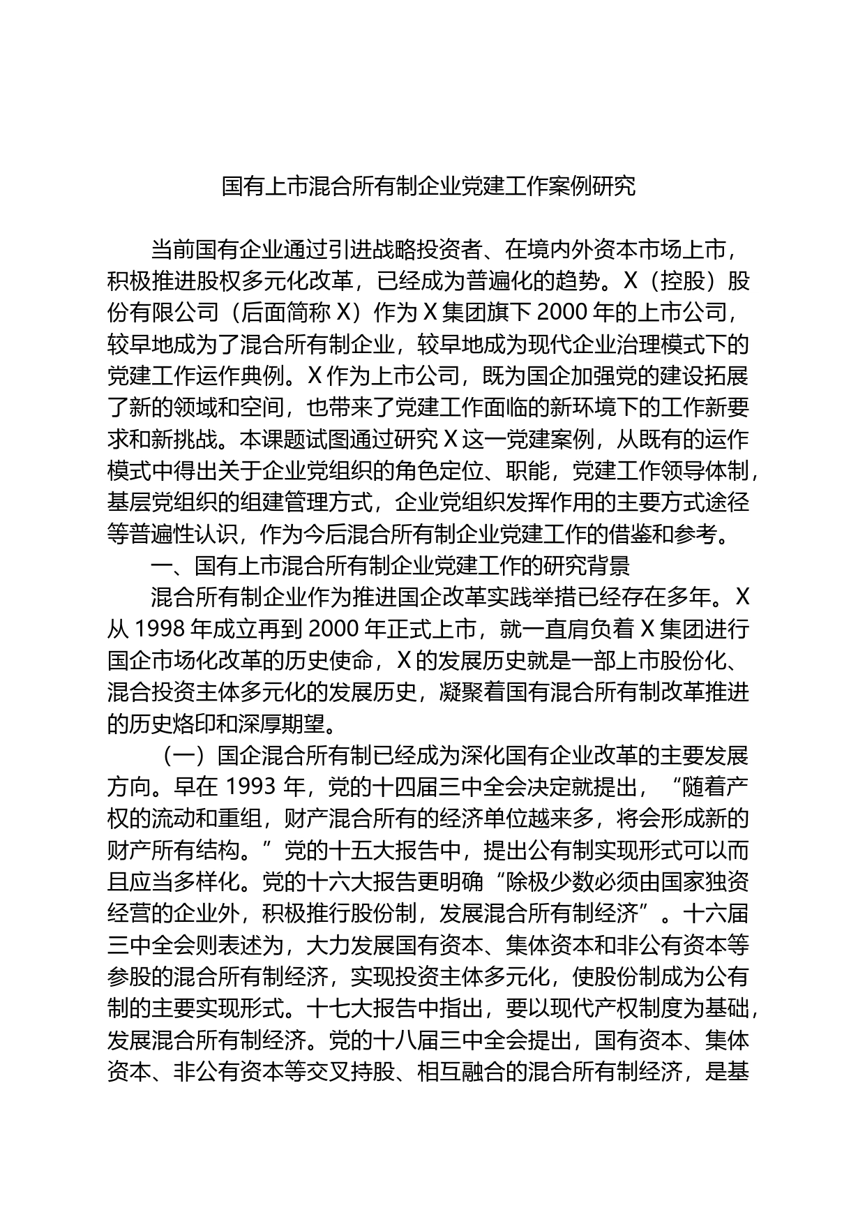 国有上市混合所有制企业党建工作案例研究_第1页