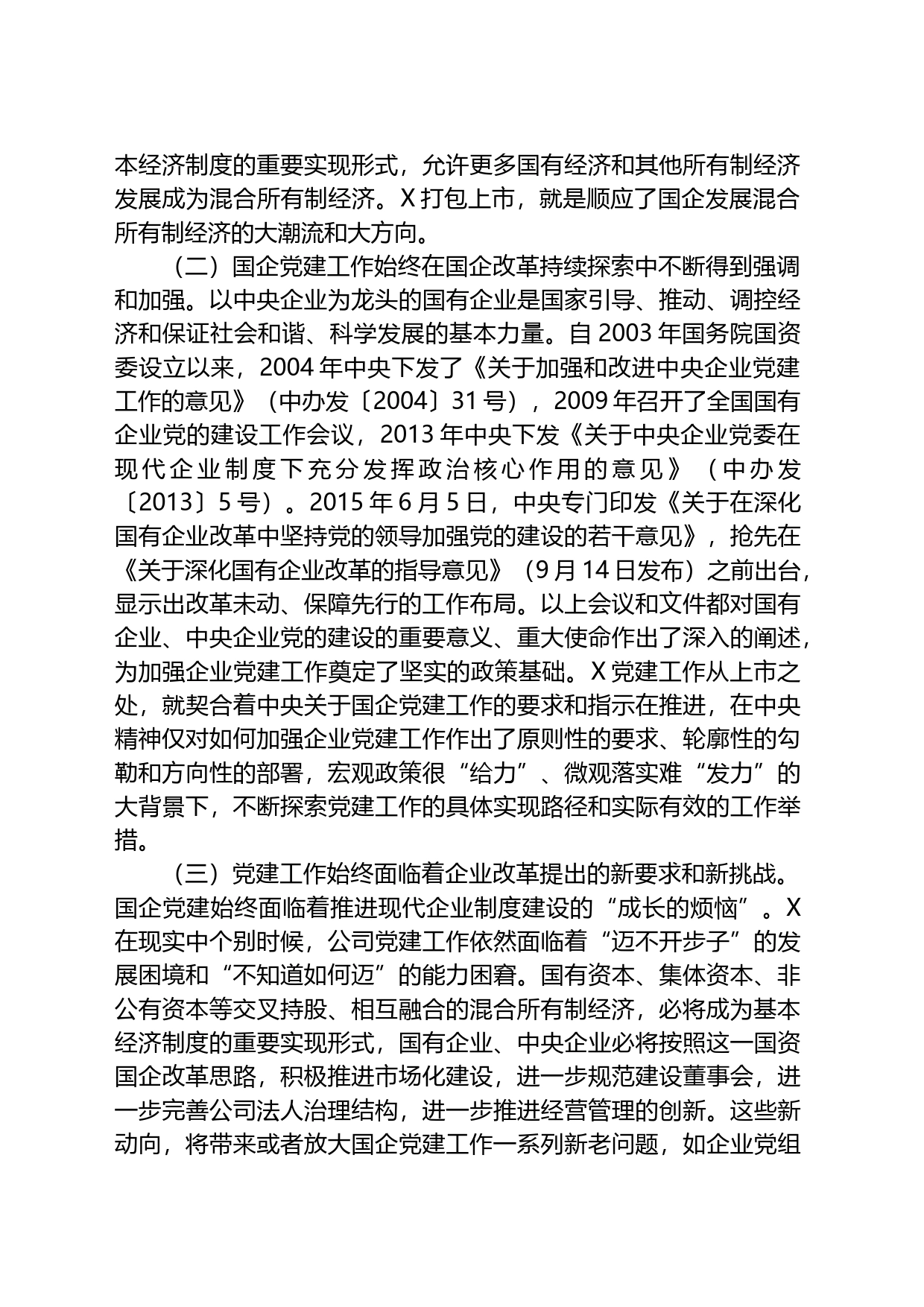 国有上市混合所有制企业党建工作案例研究_第2页