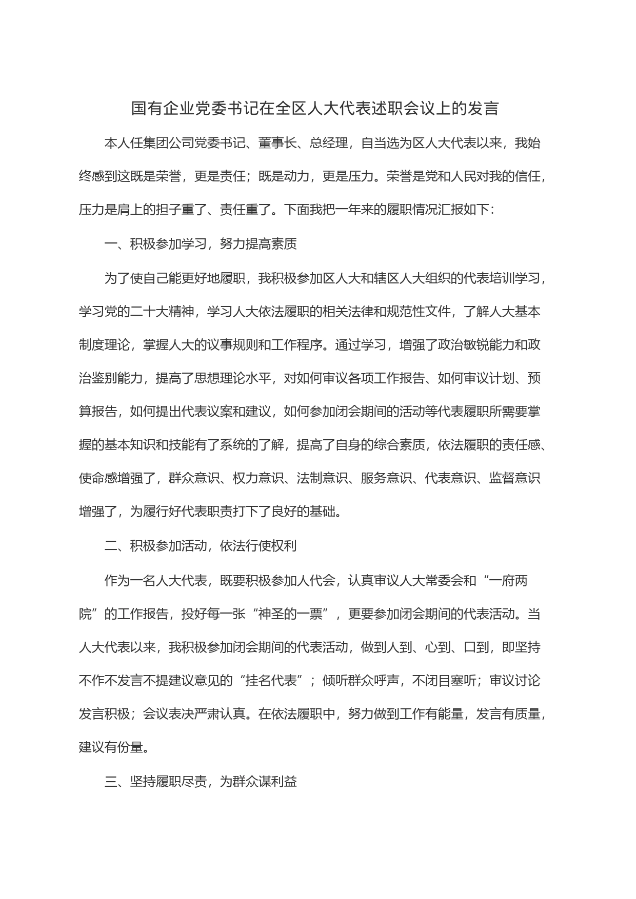 国有企业党委书记在全区人大代表述职会议上的发言_第1页