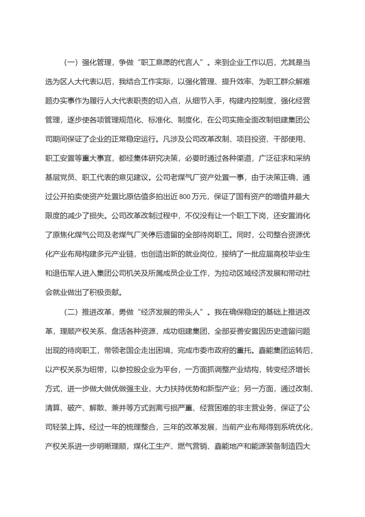 国有企业党委书记在全区人大代表述职会议上的发言_第2页