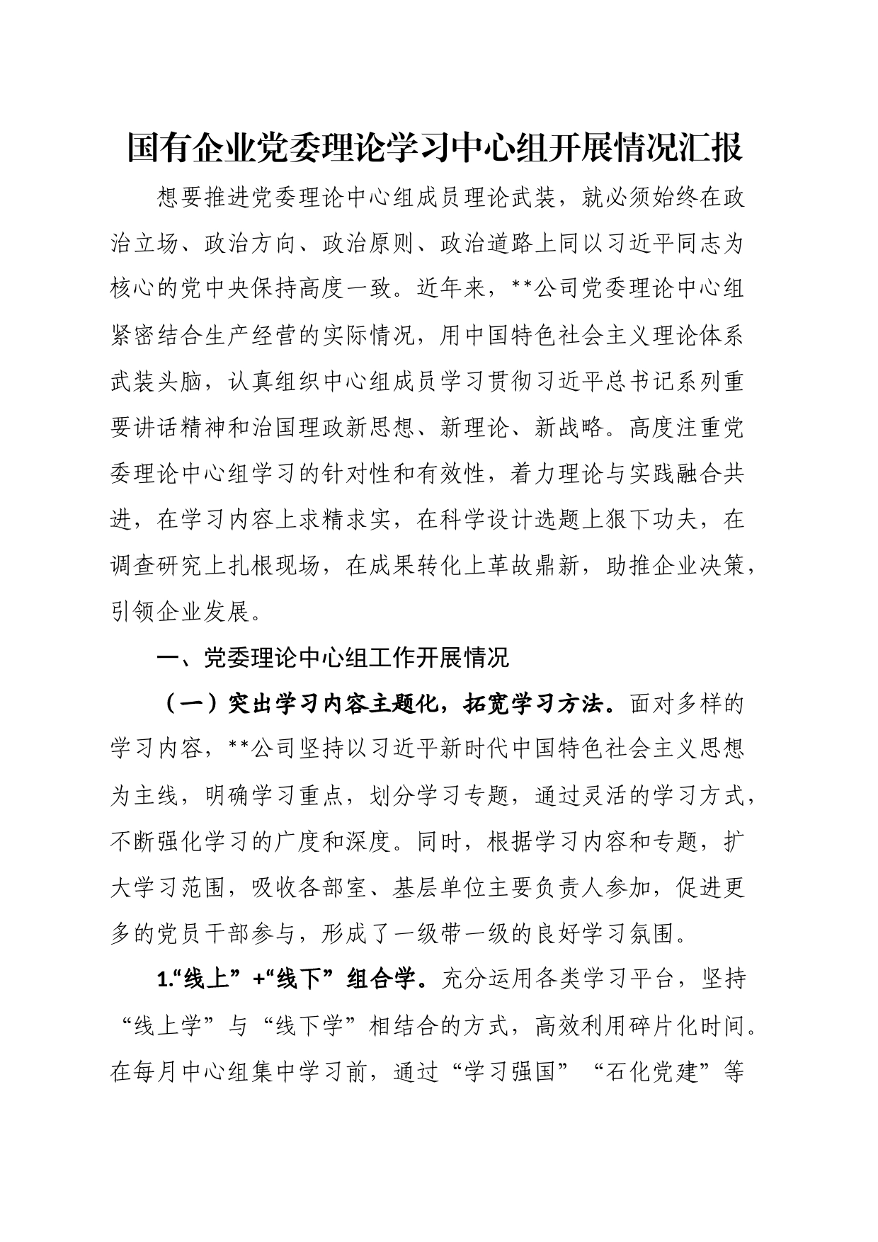 国有企业党委理论学习中心组开展情况汇报_第1页